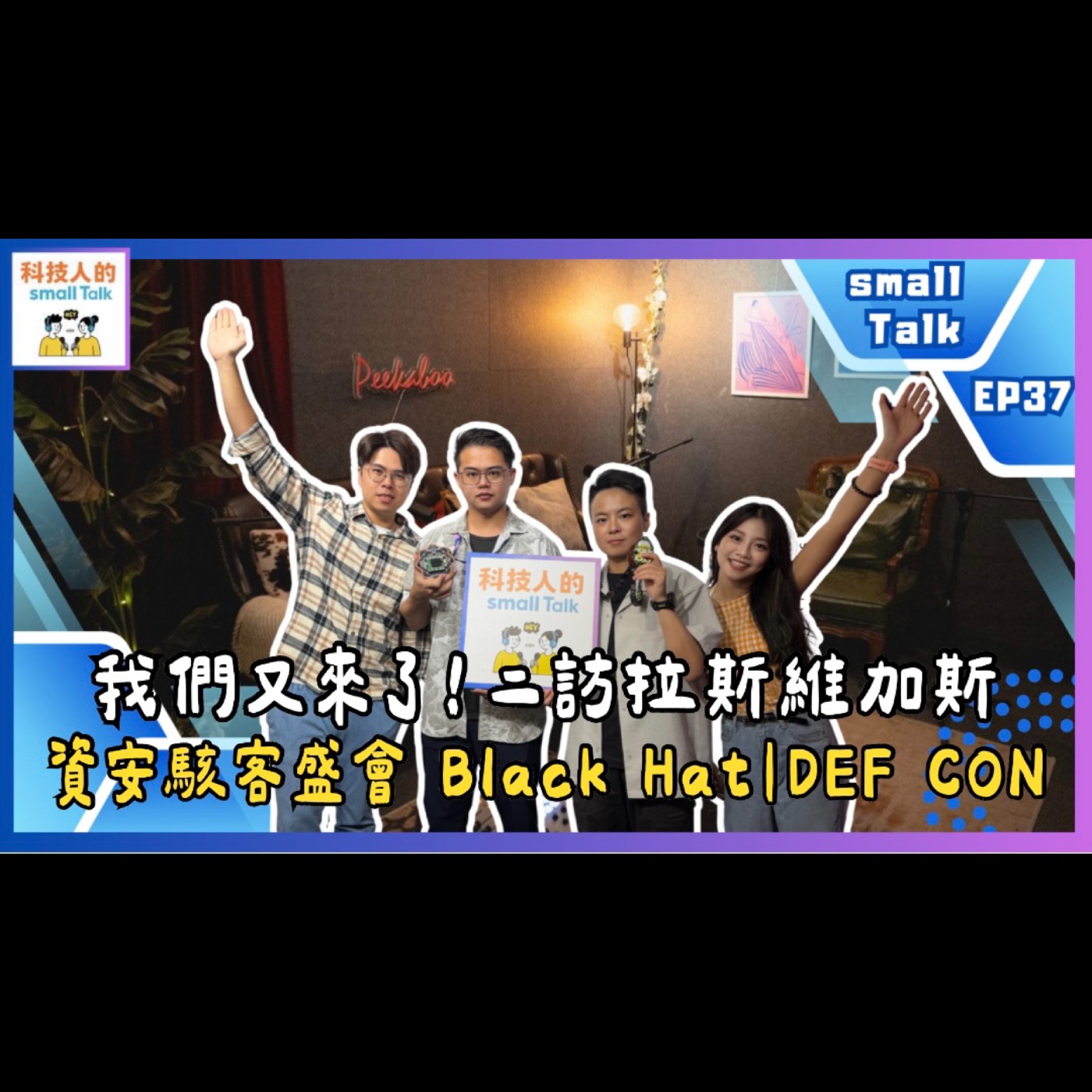 Ep.37【small Talk】我們又來了！二訪拉斯維加斯資安駭客盛會：Black Hat｜DEF CON