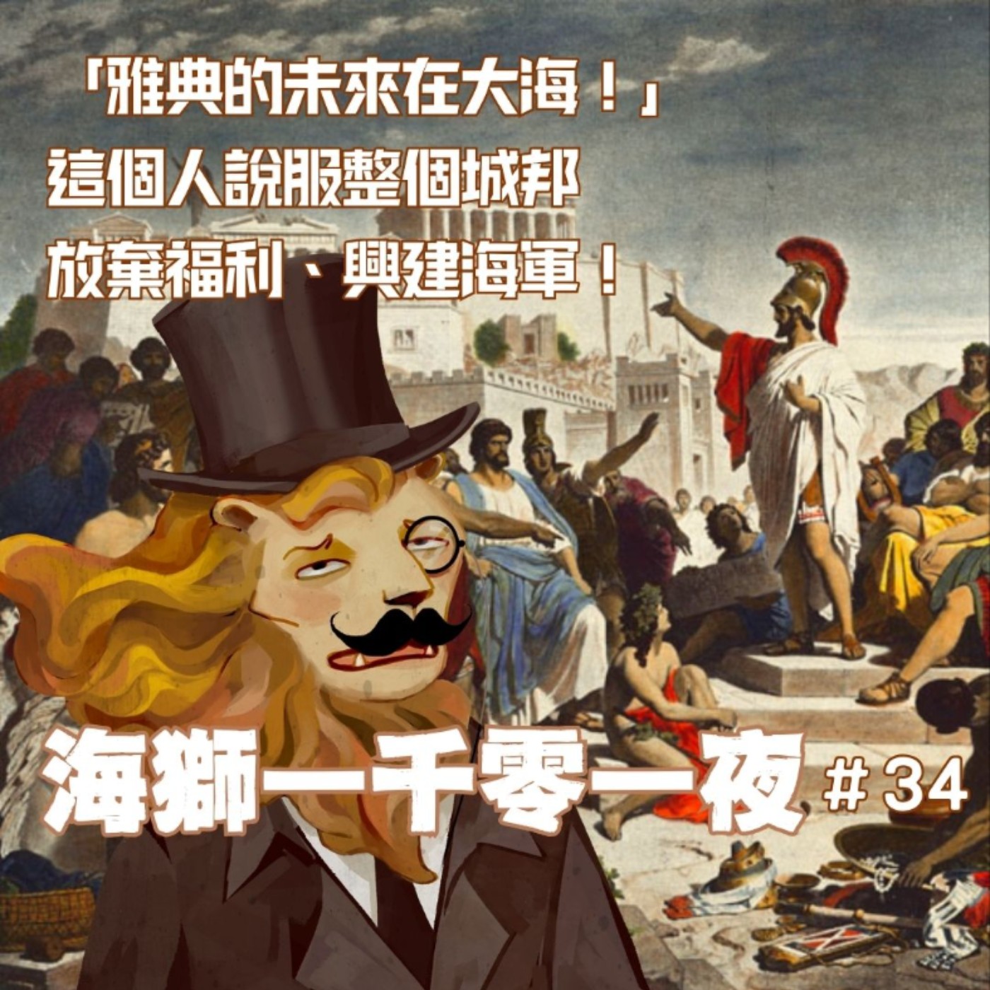 Artwork for 海獅說---生活裡的小世界史