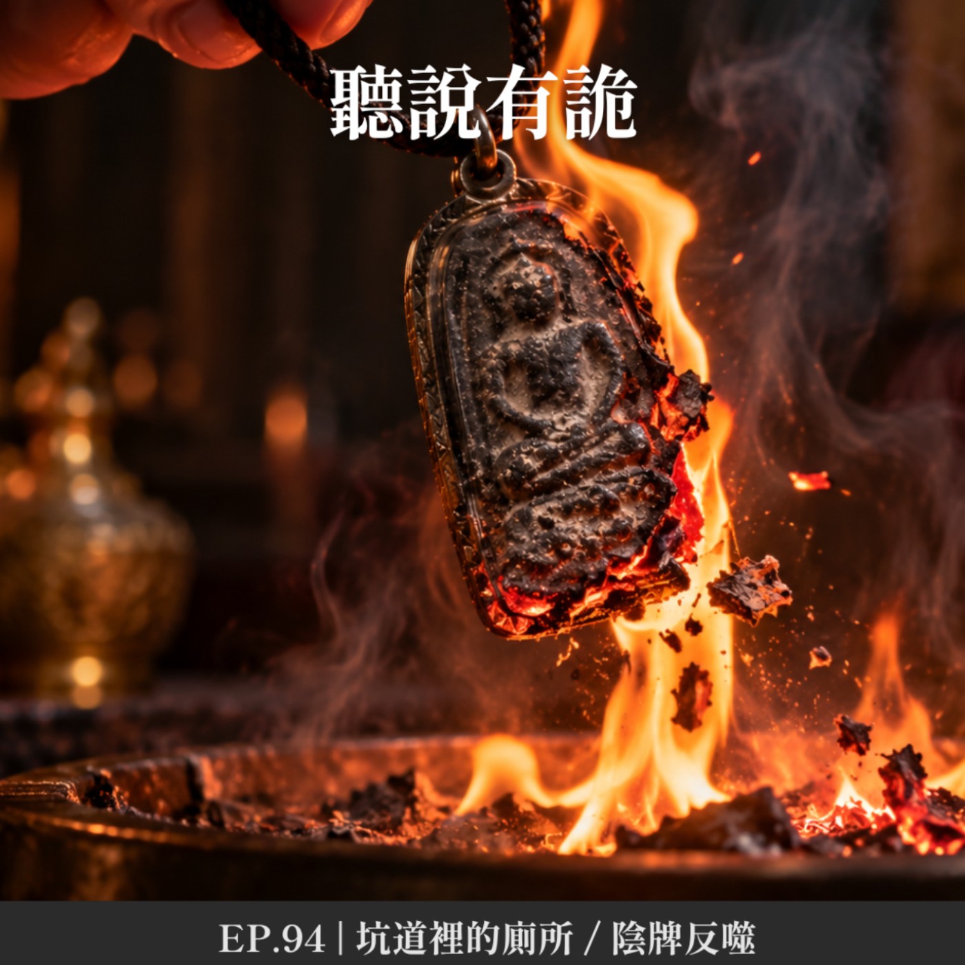 EP.94 | 坑道裡的廁所 / 陰牌反噬
