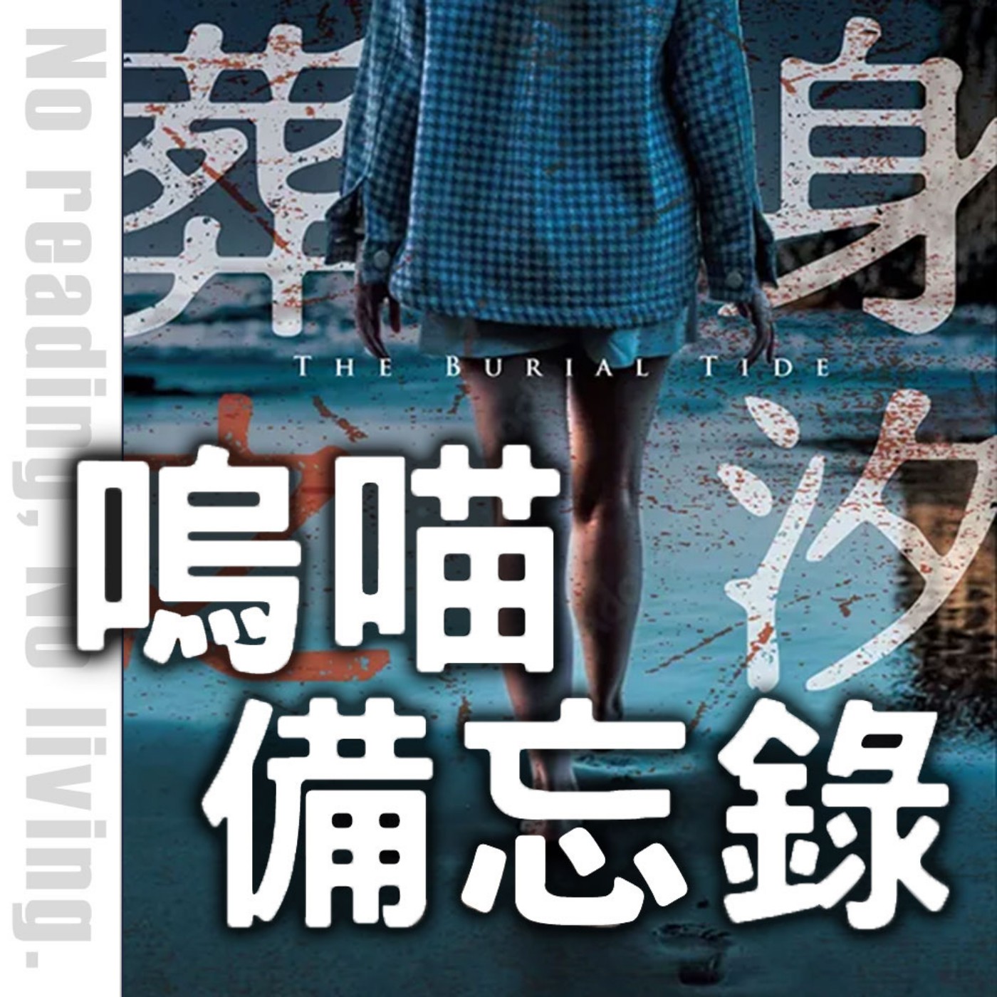 #303 活埋開場,全書無冷場!書上沒寫的我告訴你 《葬身之汐》無雷分享,真的好好看|嗚喵備忘錄