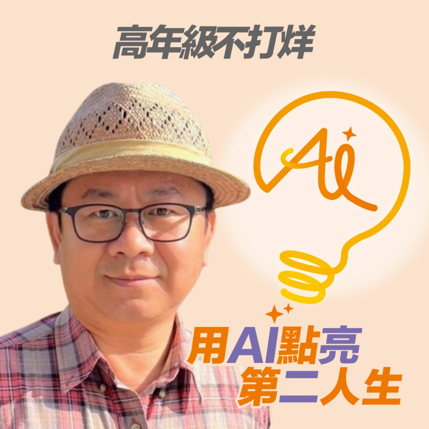 EP294 做了半輩子汽車黑手，返鄉後竟找到更快樂的工作！從免費導覽到收費帶路，他如何走出第二人生？ ft. 霄遙小旅行創辦人許火淞