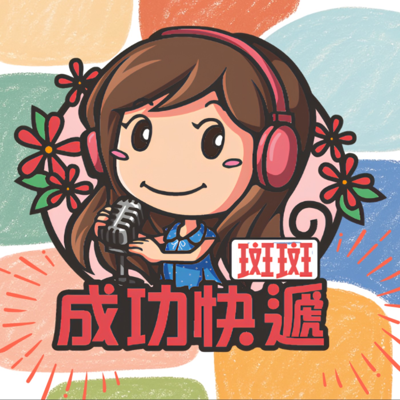 成功快遞-慢性肌筋膜疼痛怎麼辦？認識穴位注射治療 episode artwork