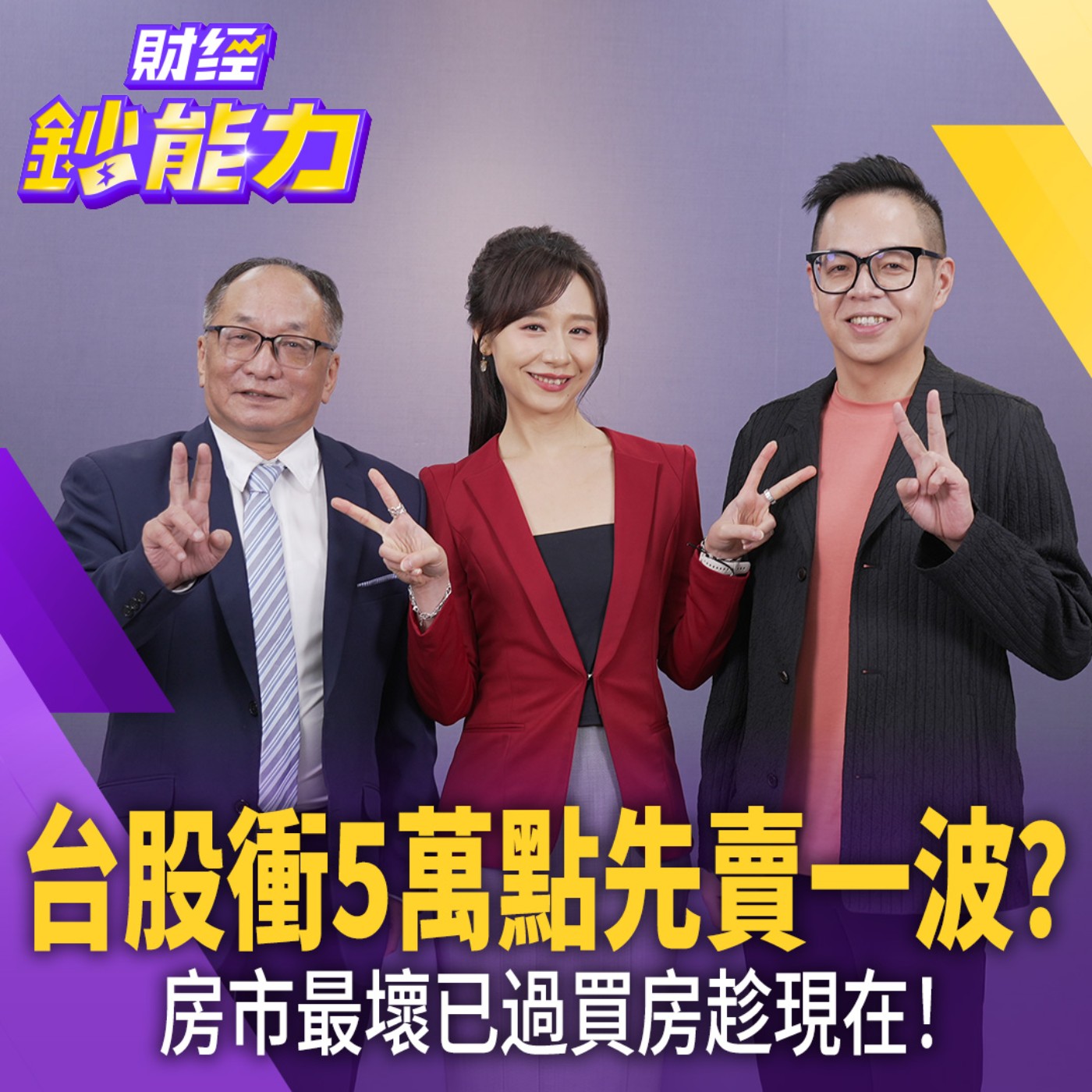 台股衝5萬點先賣一波？現在買房超賺？靠1招議價省20%！【#財經鈔能力】｜20261012 趙慶翔 ft.房地產專家 帥過頭、資深分析師 廖佑璋 #房地產 #四貸同堂 #台積電 #重劃區 #買房攻略 episode artwork