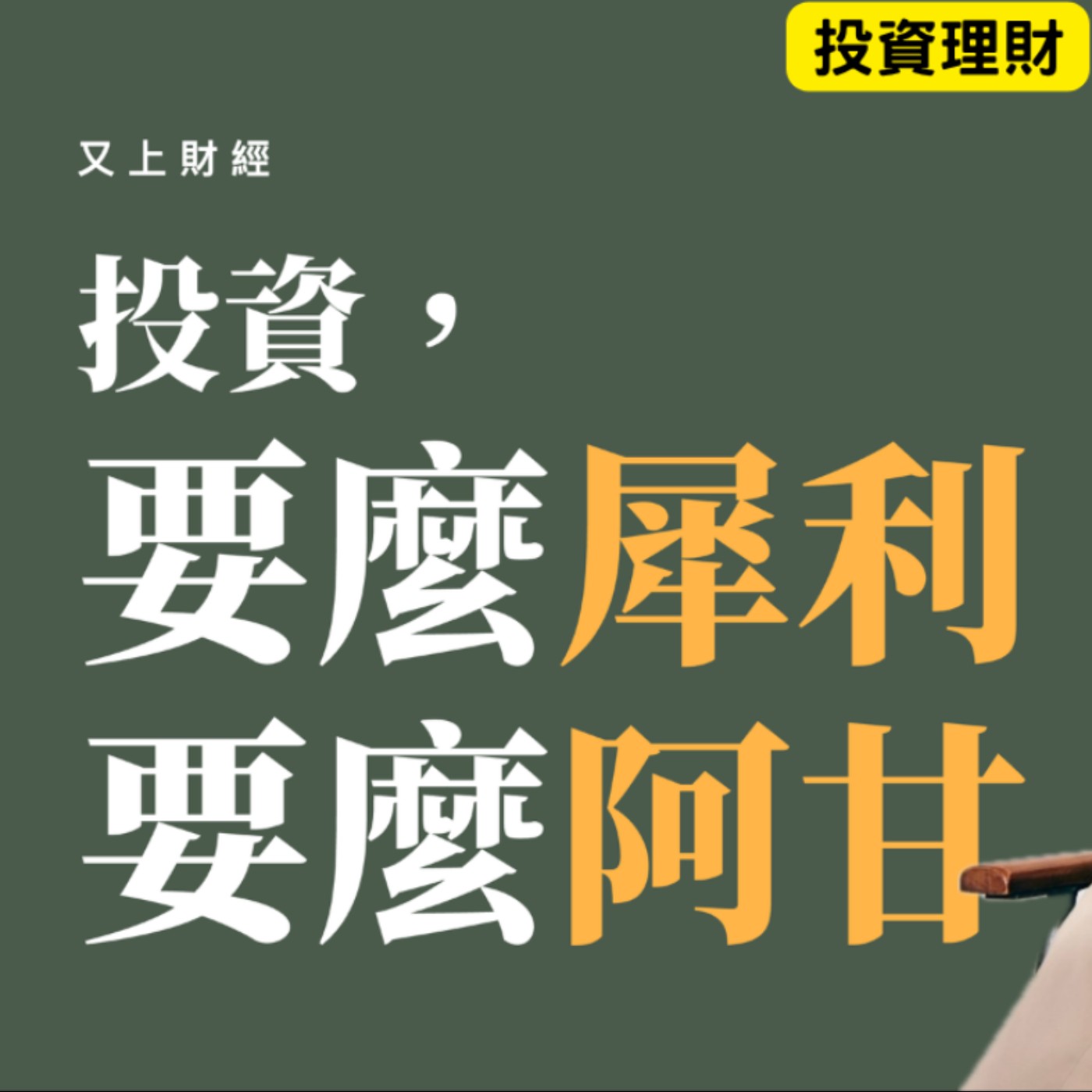 【又上財經#382 】『 投資,要麼犀利,要麼阿甘』| 2026 論壇大會 開放報名(台北TICC)| 會員訂閱 | 闕又上 | 2026.10.12