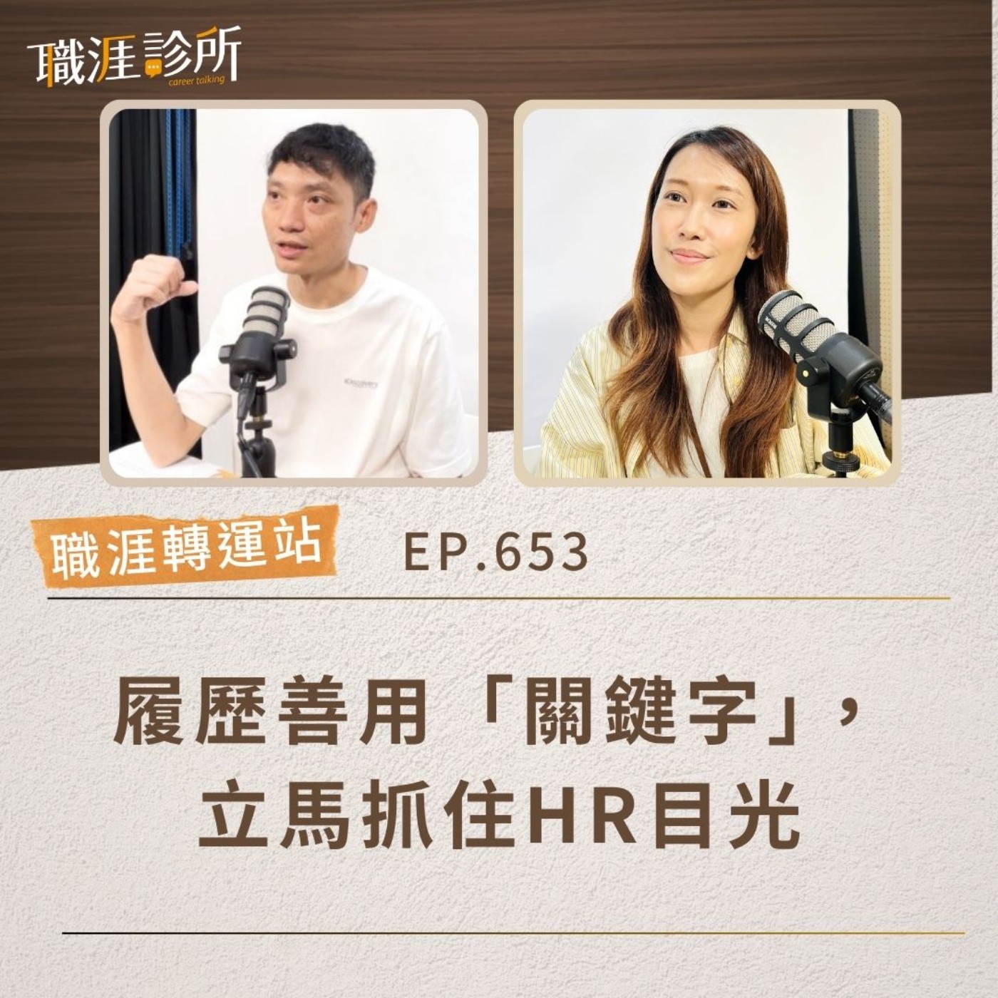 EP653【職涯轉運站】履歷善用「關鍵字」,立馬抓住HR目光