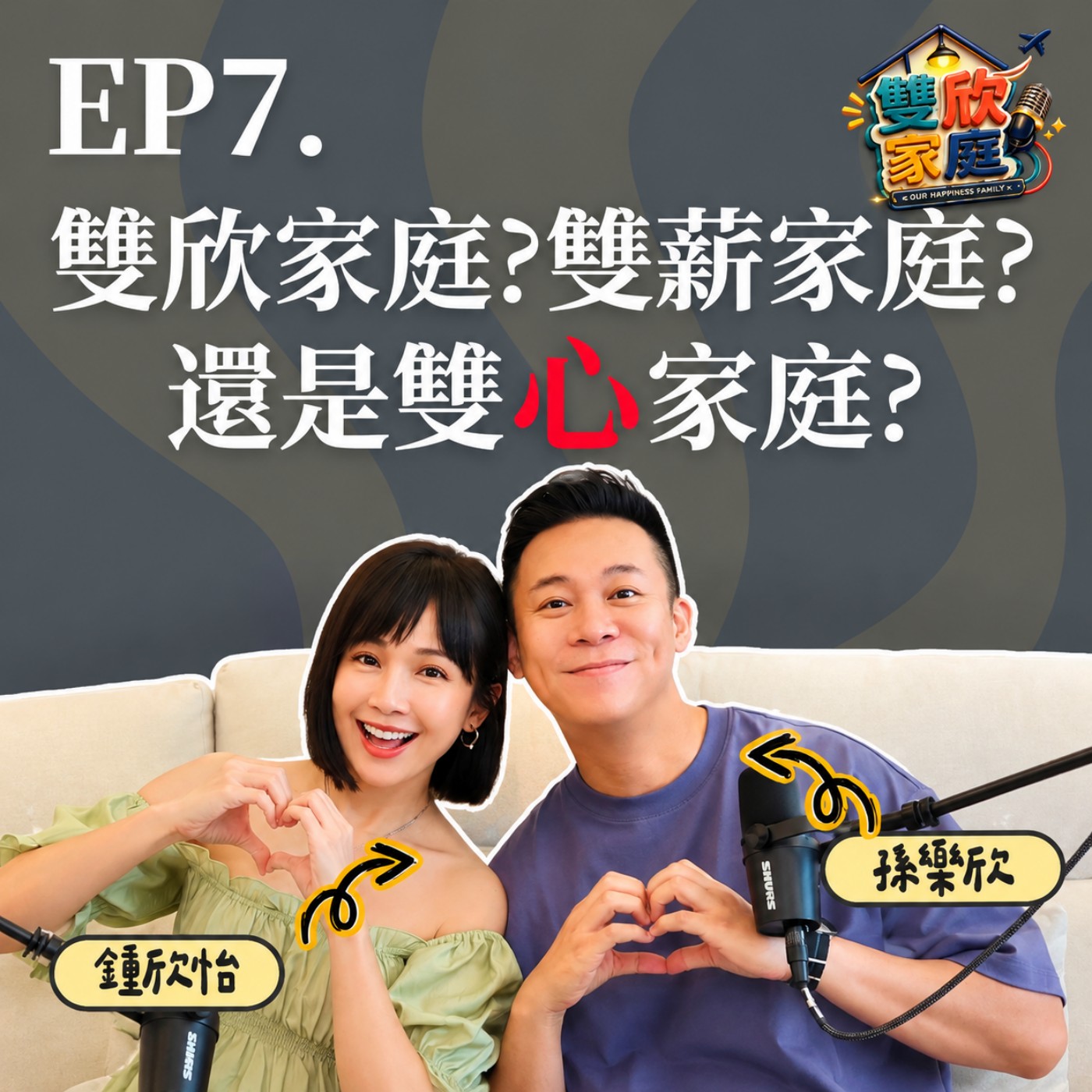 20261015 EP7. 雙欣家庭?雙薪家庭?還是雙心家庭?
