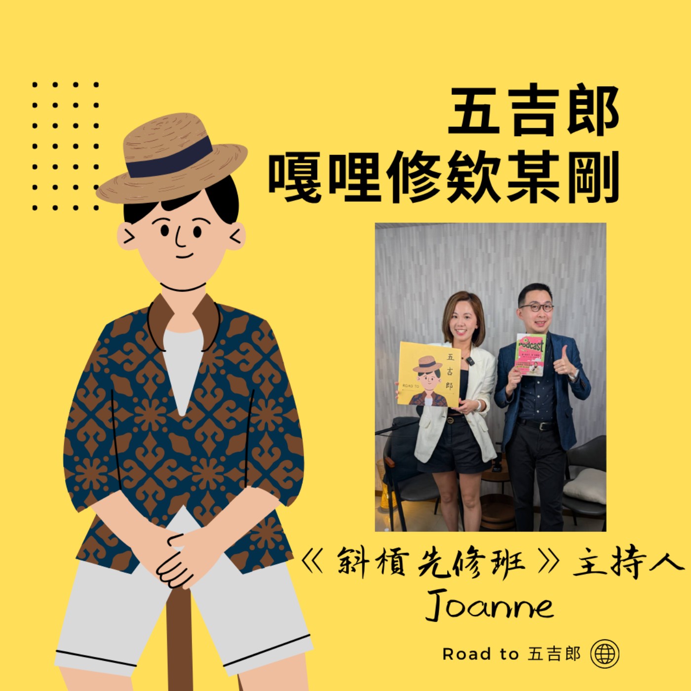 EP207|真誠也會變成人設?當療癒開始賺錢,你還敢不敢說真話(Feat. 《斜槓先修班》主持人 Joanne)