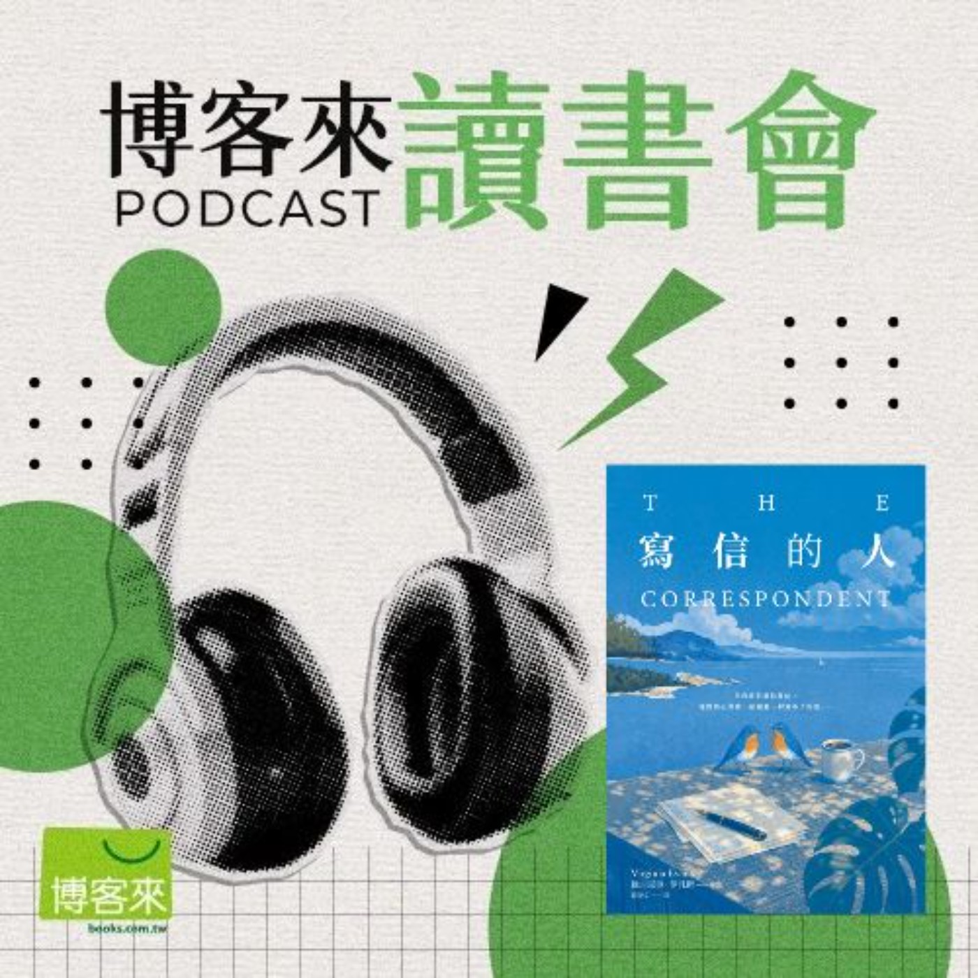 EP.102 說不出口的道歉與愛意該如何傳達?橫掃各大文學獎、年度暢銷榜:《寫信的人》