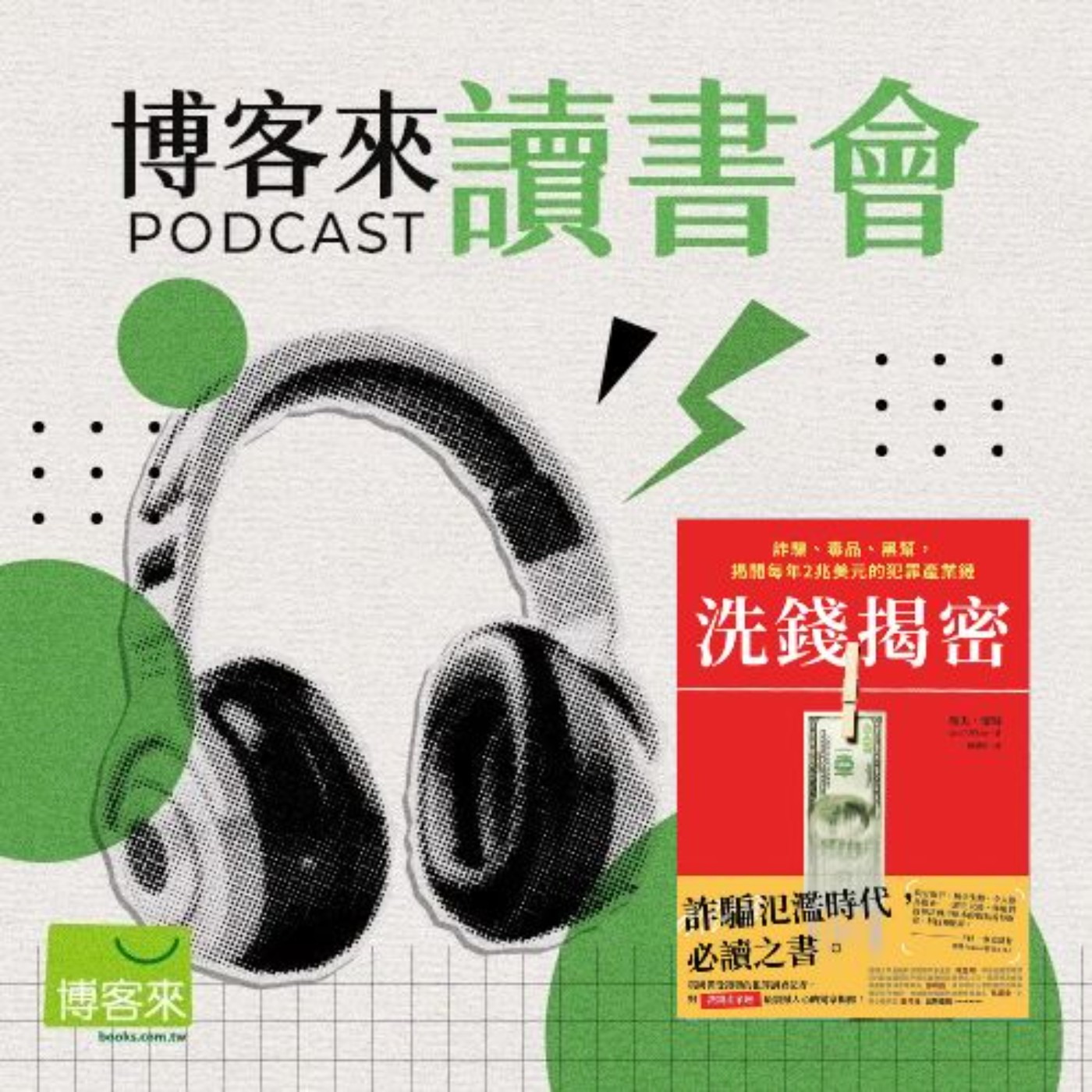 EP.103 每年兩兆美元的黑錢究竟都洗去了哪裡?《洗錢揭密》:BBC資深調查記者揭開全球犯罪產業鏈!