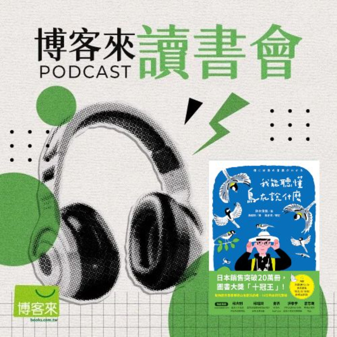 EP.104 今天窗外傳來的鳥鳴究竟代表什麼意思?《我能聽懂鳥在說什麼》帶你進入鳥語解密的奇妙世界!