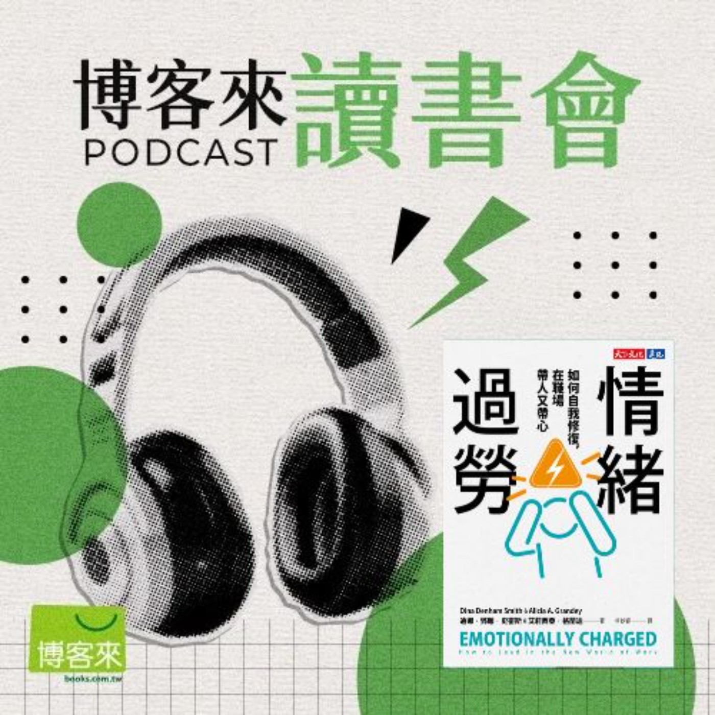 EP.105 讓你疲憊不堪的其實不是工作量?《情緒過勞》:在職場學會辨識情緒並建立界線