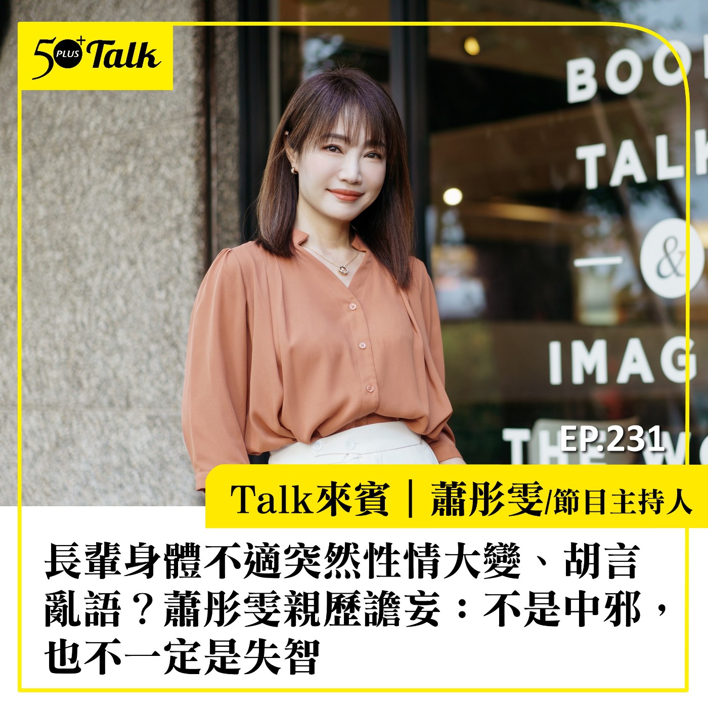 長輩身體不適突然性情大變、胡言亂語？蕭彤雯親歷譫妄：不是中邪，也不一定是失智｜EP231