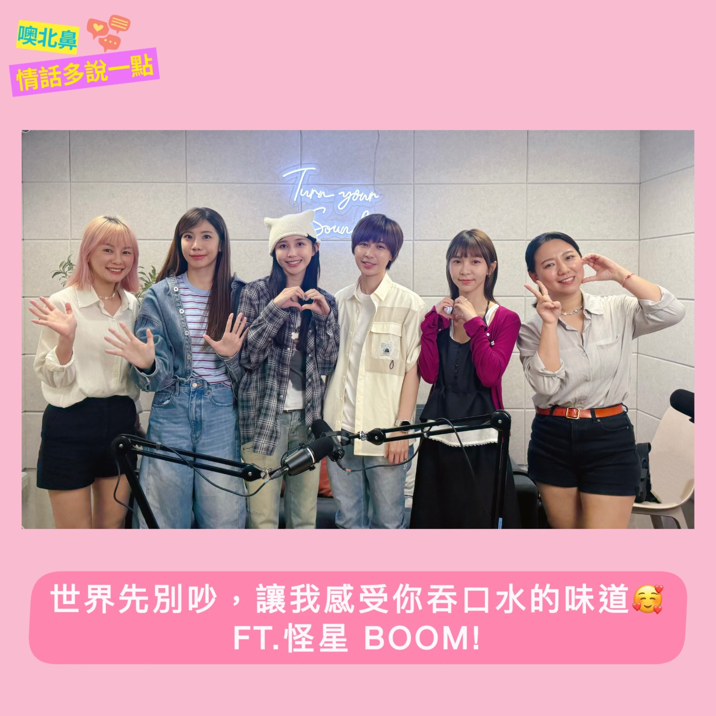 世界先別吵，讓我感受你吞口水的味道🥰 ft.怪星 BOOM! EP55 愛情 關係 快樂