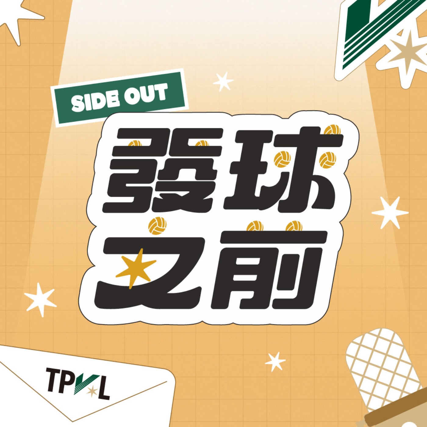 Logo of the podcast 發球之前 Side Out Podcast 發球之前 Side Out