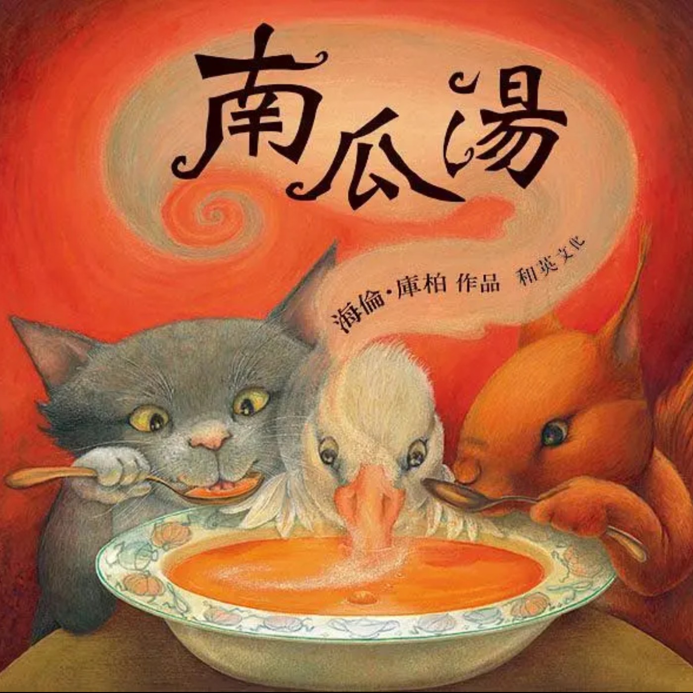 南瓜湯