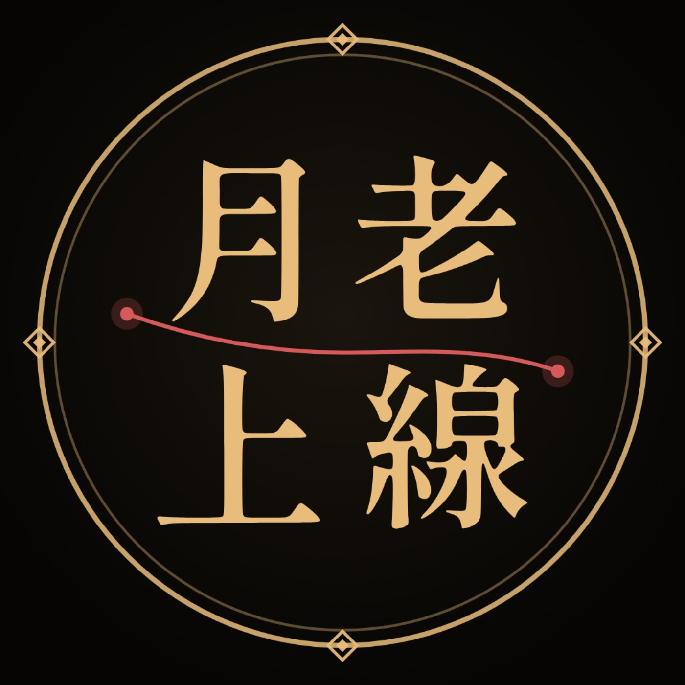 【EG PRIVATE】月老上線