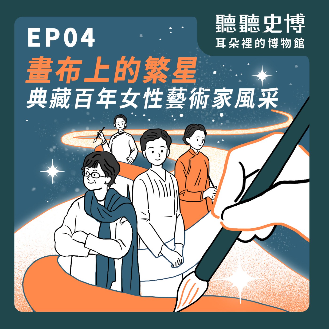 EP4. 畫布上的繁星:典藏百年女性藝術家風采