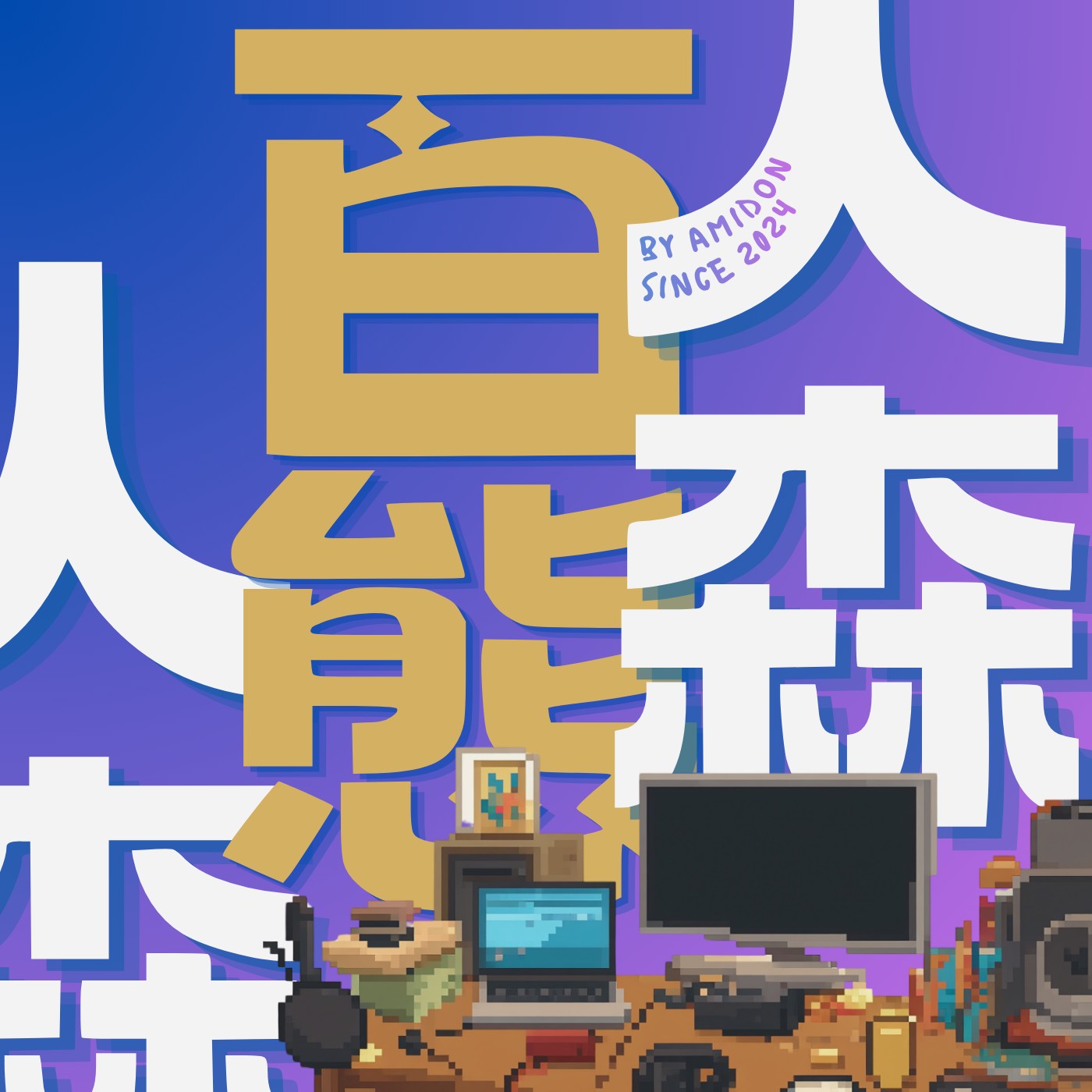 人森百態 🦭 100 LIFE podcast artwork