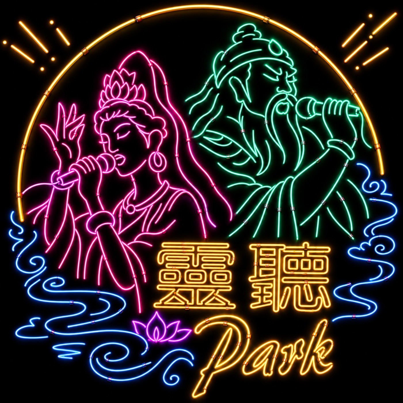 靈聽PARK podcast artwork