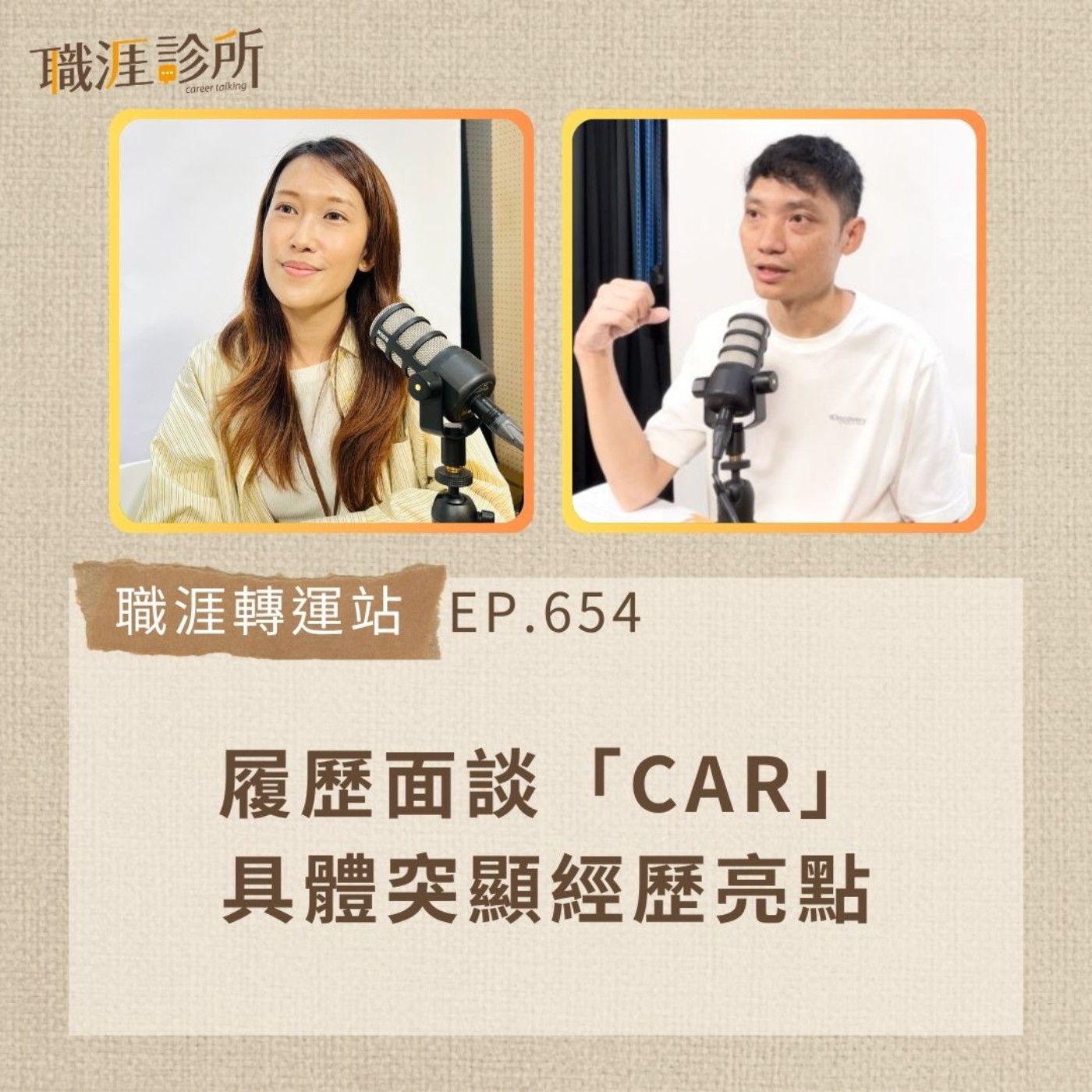 EP654【職涯轉運站】履歷面談「CAR」具體突顯經歷亮點