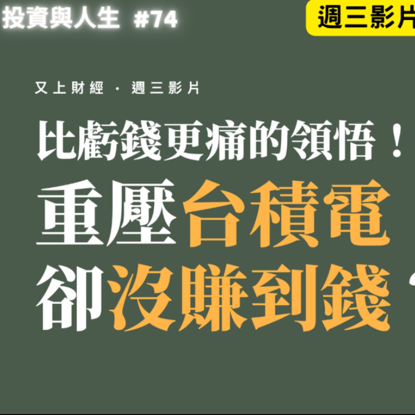 【投資與人生#74 】比虧錢更痛的領悟!重壓台積電卻沒賺到錢?Vincent 的股海血淚告白 | 2026 年底 101 投資小白 週末班 開放報名 | 又上講師:建國 | 2026.10.21