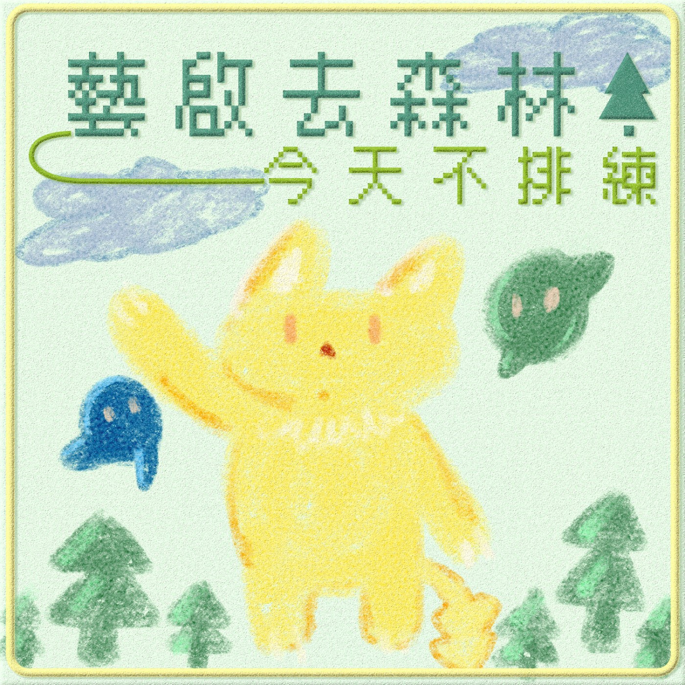 藝啟去森林－今天不排練