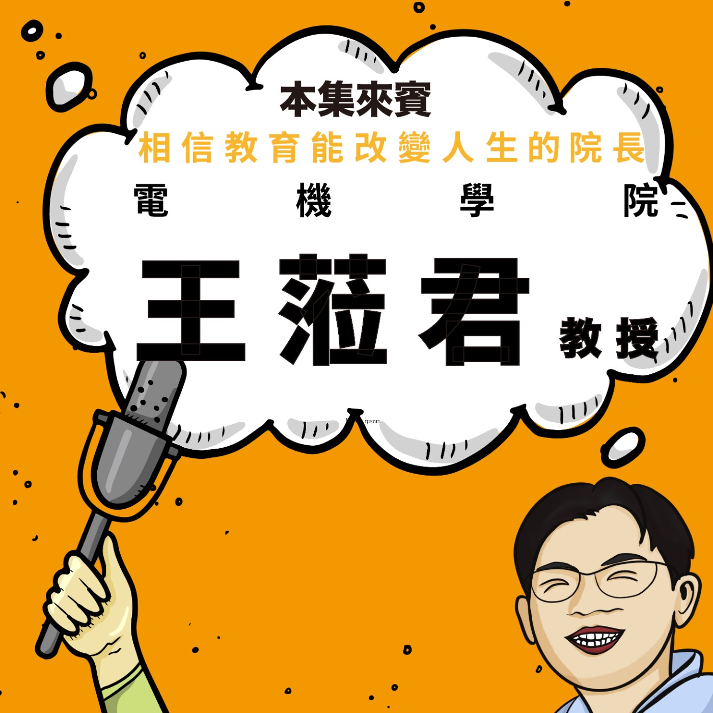 EP99｜國中數學考38分，後來進了貝爾實驗室！教育真的能改變人生 ft. 電機學院 王蒞君院長