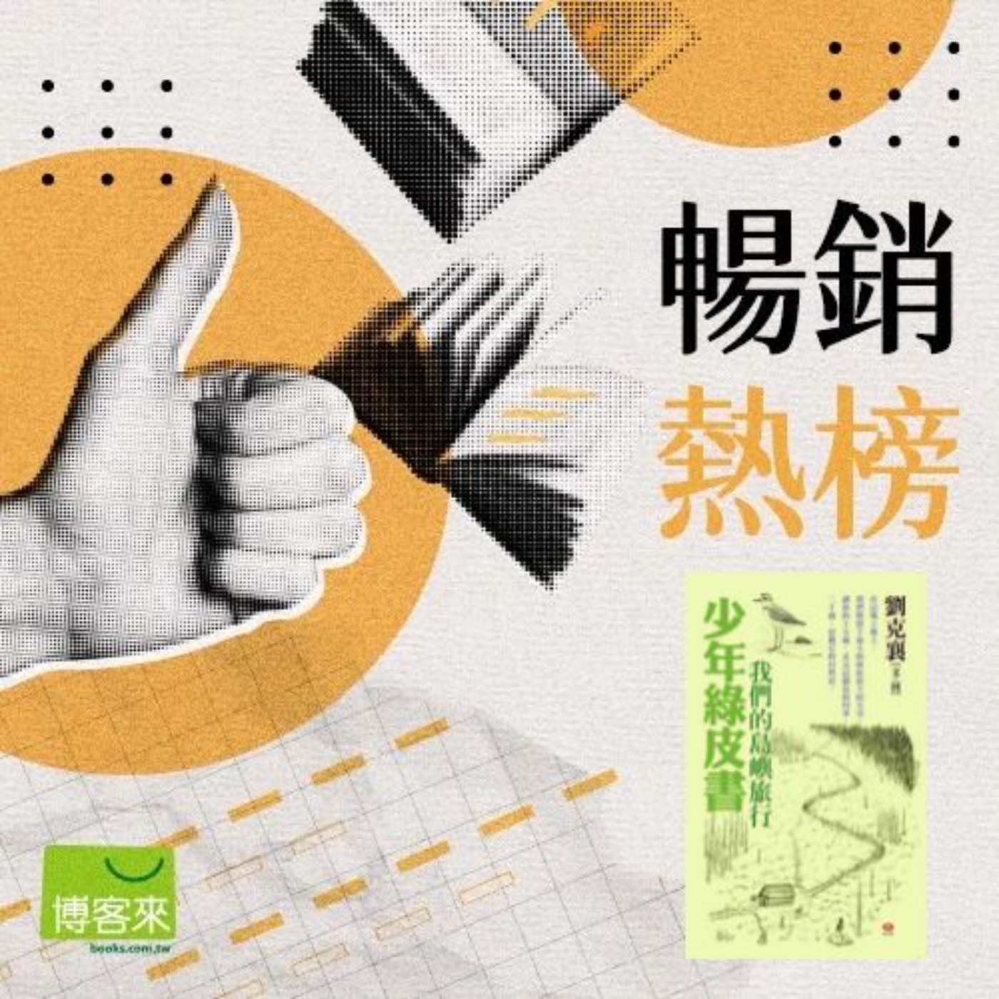 EP.101【週五暢銷榜】帶你速覽最新熱門閱讀排行!《少年綠皮書》:劉克襄筆下的自然探索與少年心事