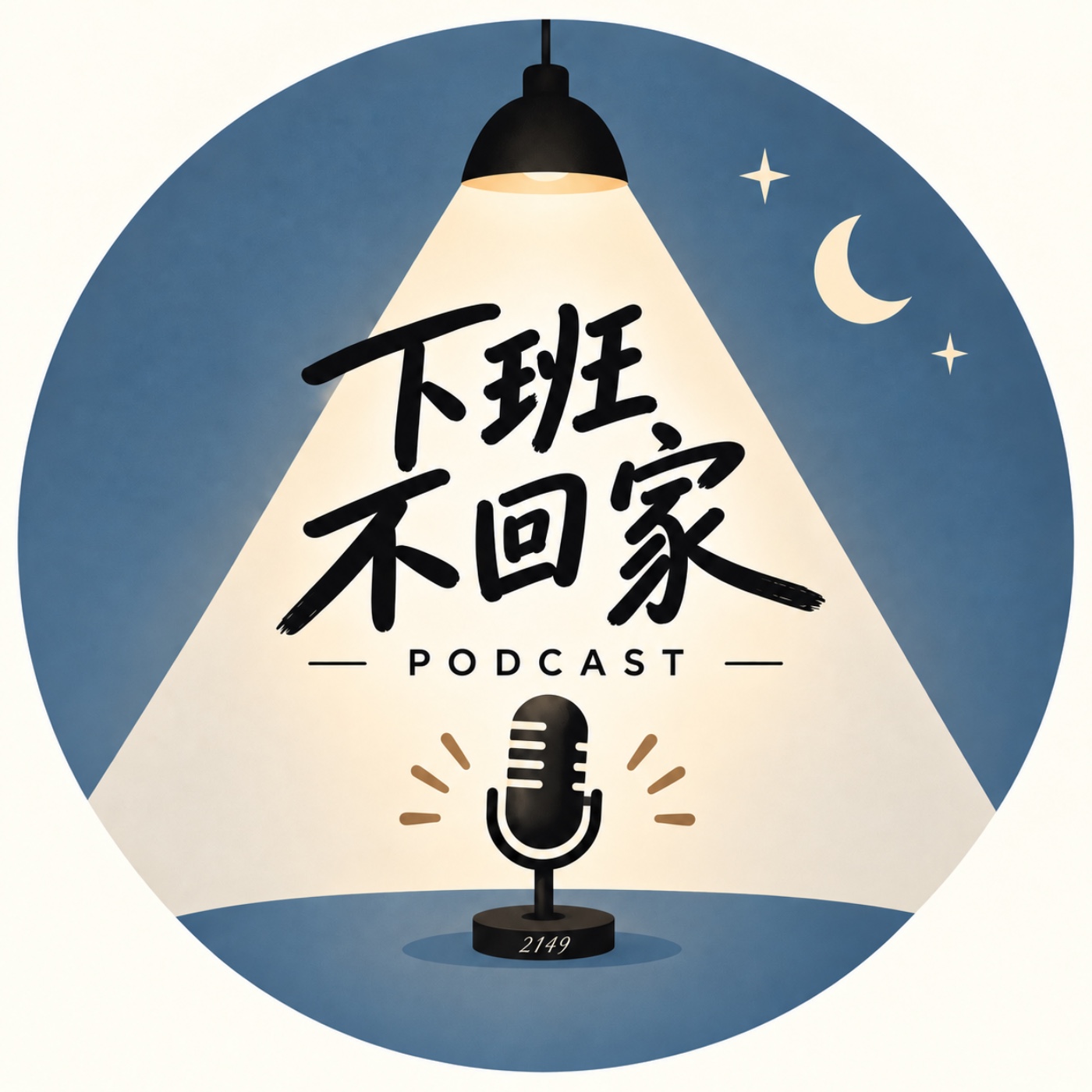 下班不回家