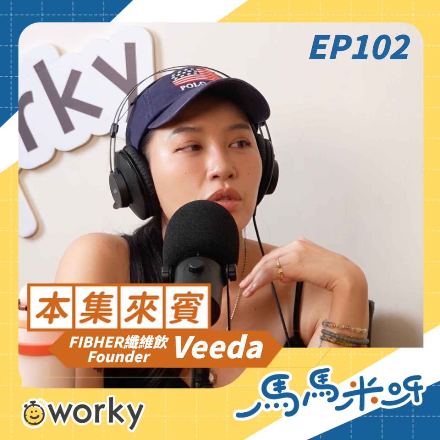 Ep102 FIBHER纖維飲 founder Veeda | 拼勁來自不安於現狀！勇於面對及承擔所有困境！志工行體驗施比受更有福！| 馬馬米呀 | 小馬/馬哥&米姐 | podcast  airbnb 包租代管 餐酒館 纖維飲 漢堡 餐飲 志工 吾二會社