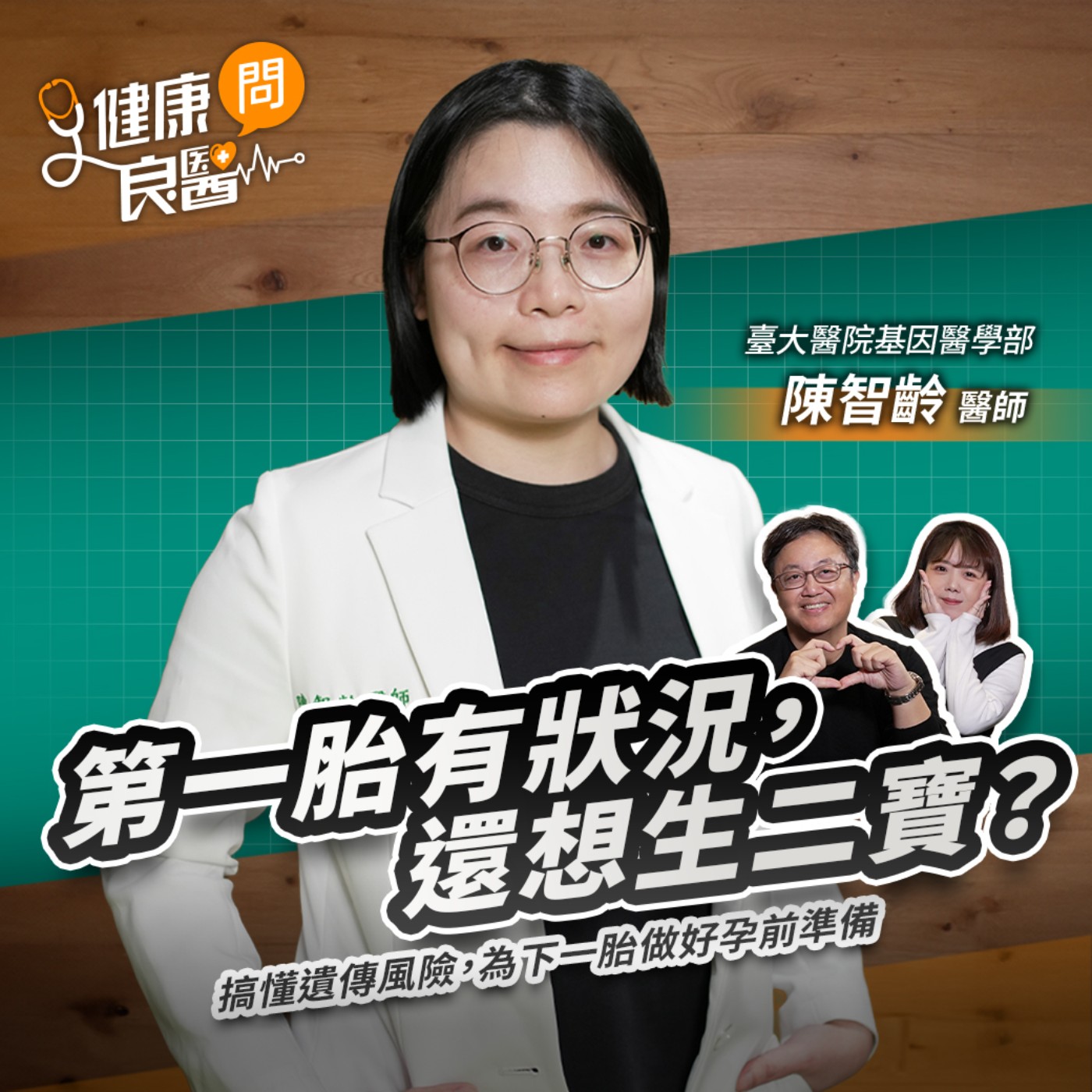 第一胎有狀況，還想生二寶？先搞懂遺傳風險，為下一胎做好孕前準備Feat臺大醫院基因醫學部陳智齡醫師｜【健康問良醫EP191】