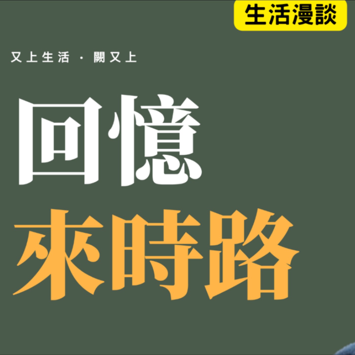 【又上生活漫談# 314】回憶來時路 | 2026 投資小白 週末班 開放報名 | 會員訂閱 | 闕又上 2026.10.16