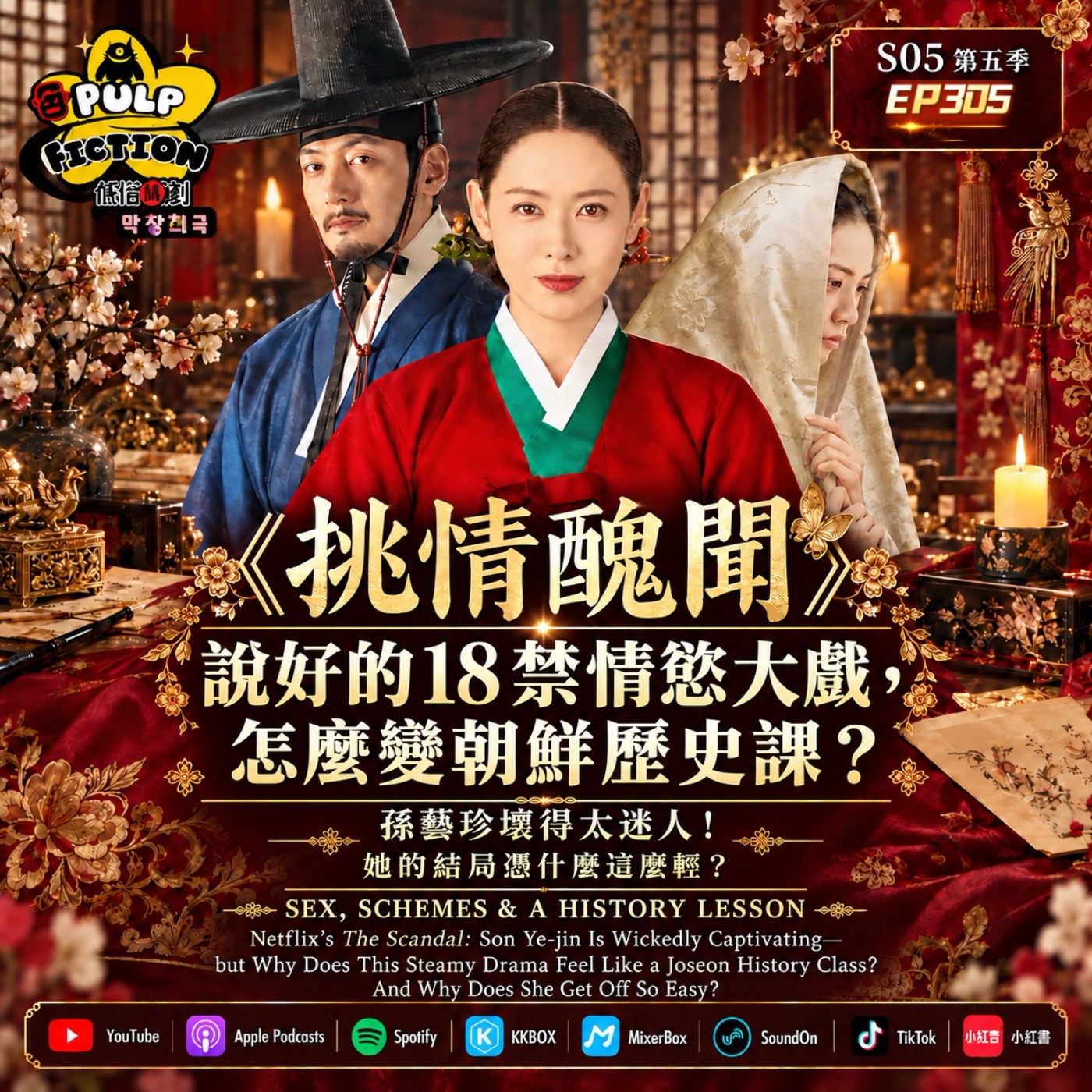《挑情醜聞》說好的18禁情慾大戲， 怎麼變朝鮮歷史課？ SEX, SCHEMES & A HISTORY LESSON S05第五季 EP305集