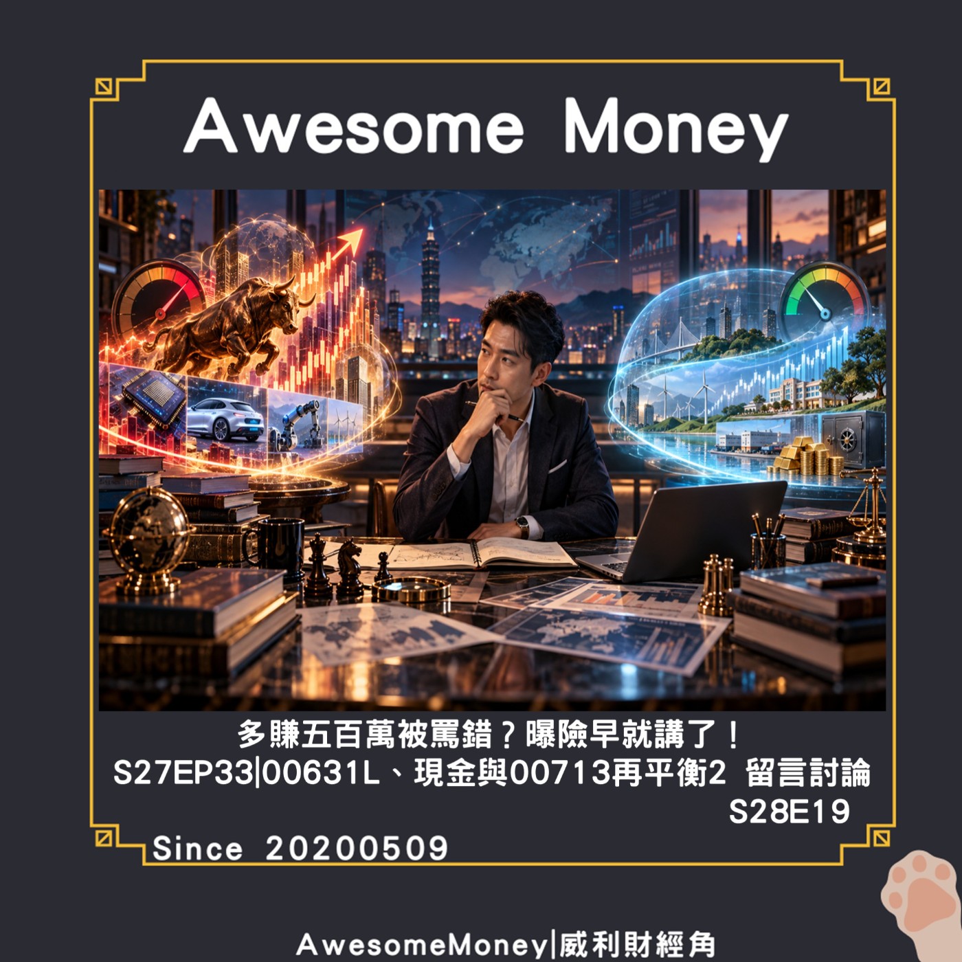 S28EP19|多賺五百萬被罵錯曝險早就講了S27EP33,00631L現金與00713再平衡2留言討論,正二配置爭議|威利研究室