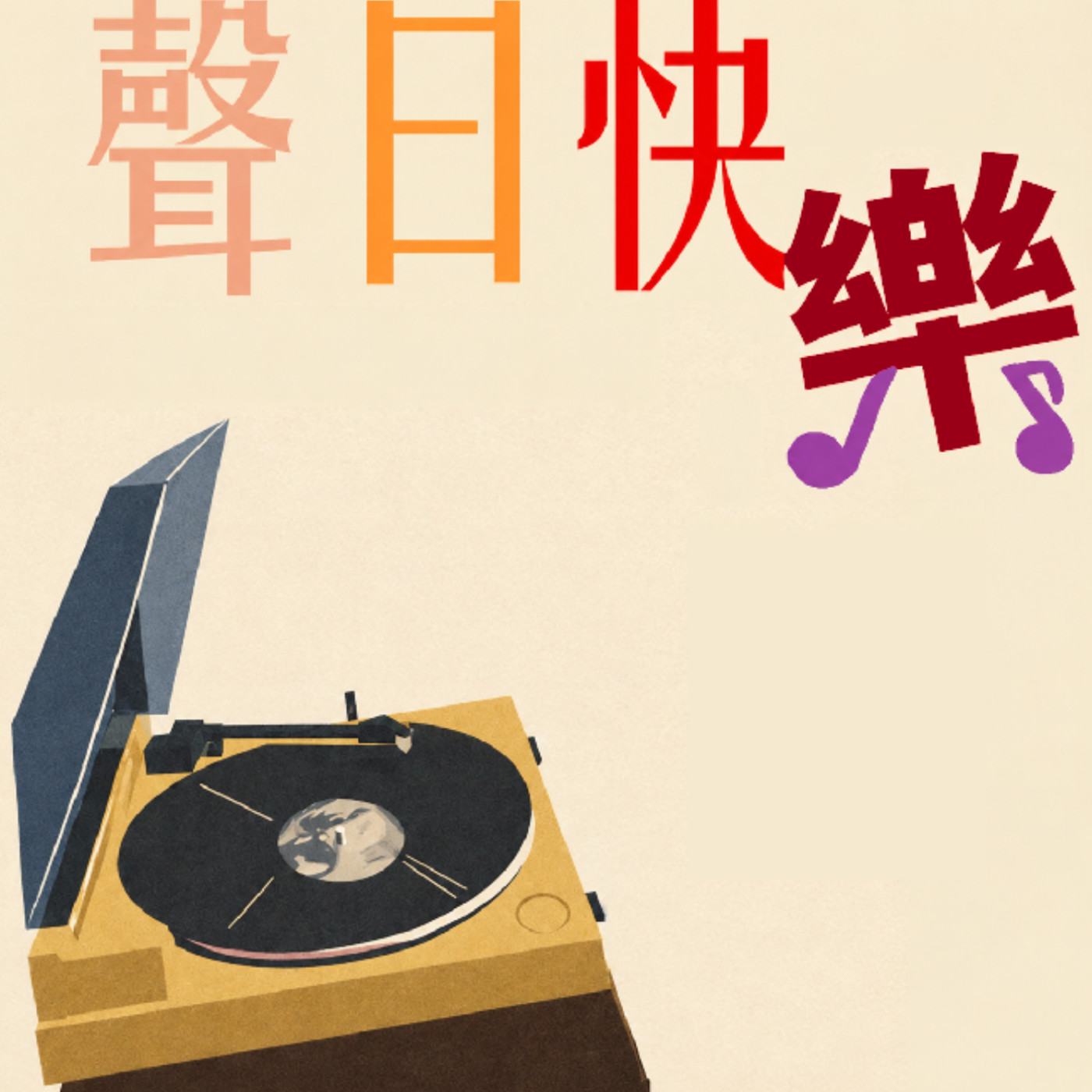 聲日快樂