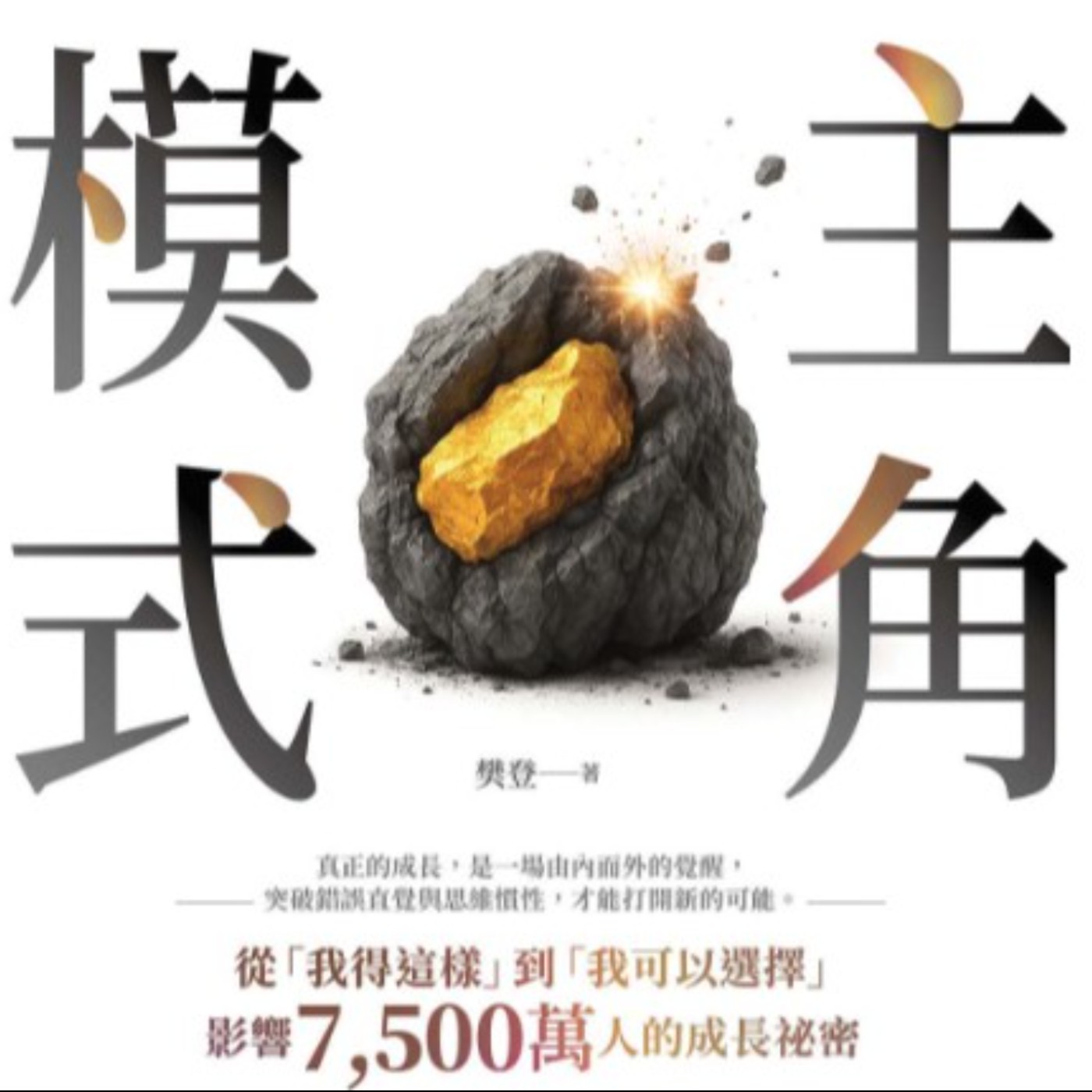 #50 樊登《主角模式》當個普通人,才是人生最大的風險 ft. 軟式生活Steven