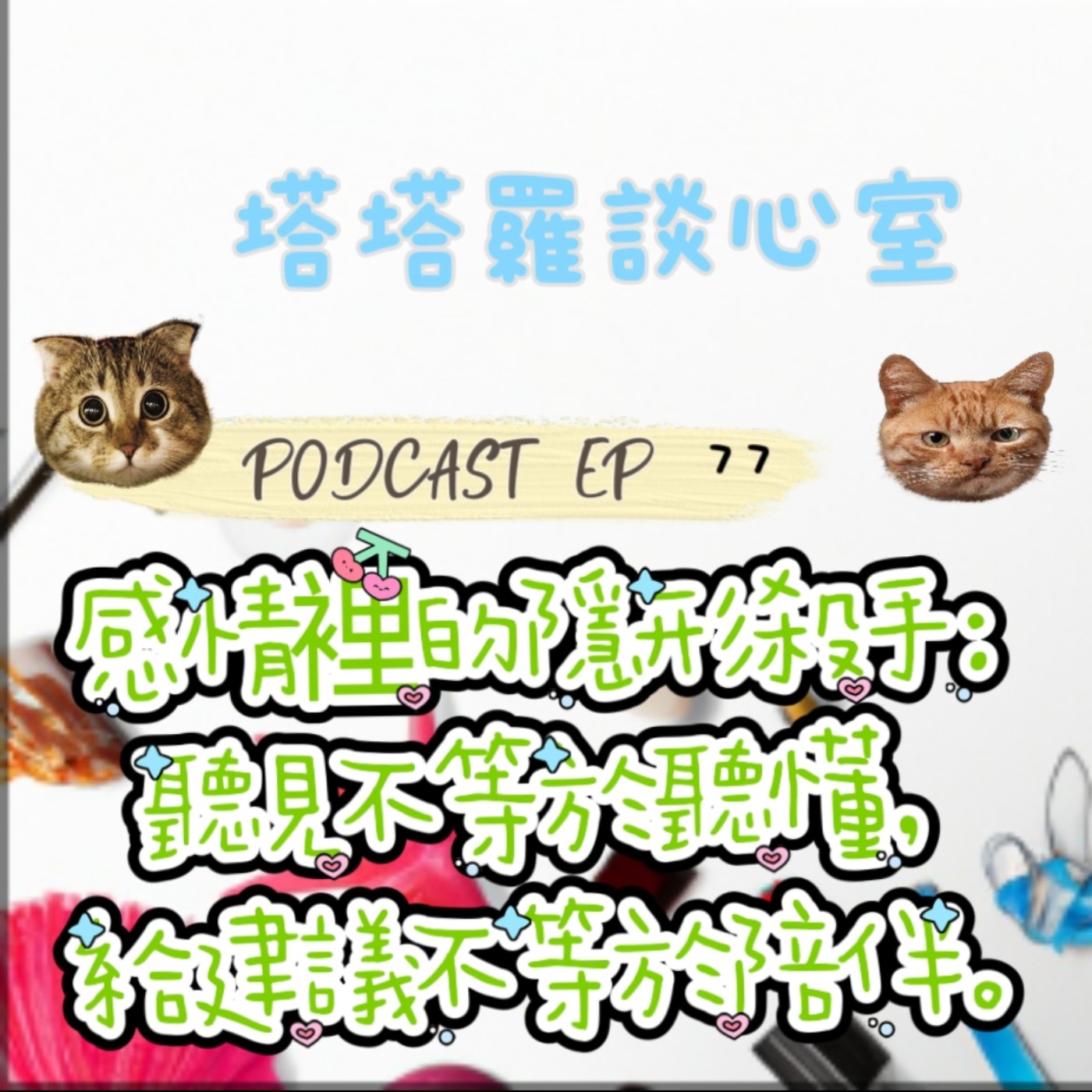 EP77 感情裡的隱形殺手：聽見不等於聽懂，給建議不等於陪伴