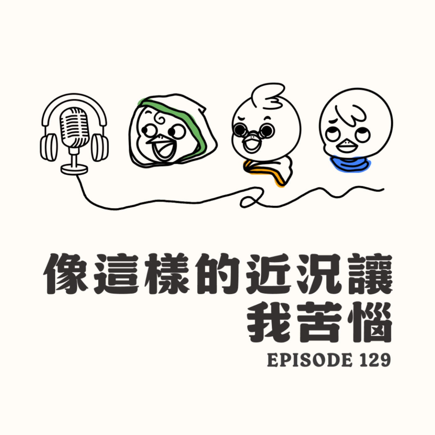 EP129 像這樣的近況讓我苦惱 episode artwork