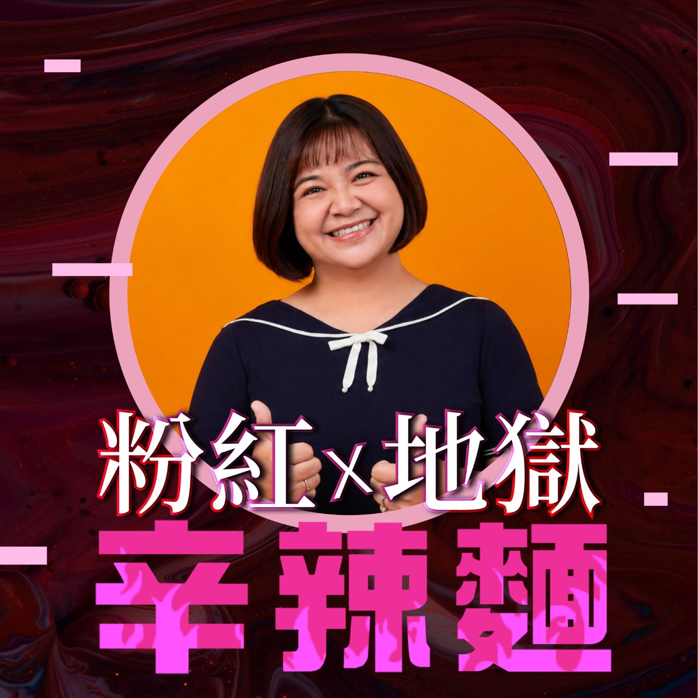 S6EP66. 今天也要活得有趣|Yoyo:生病已經夠累了,還一定要勇敢嗎?