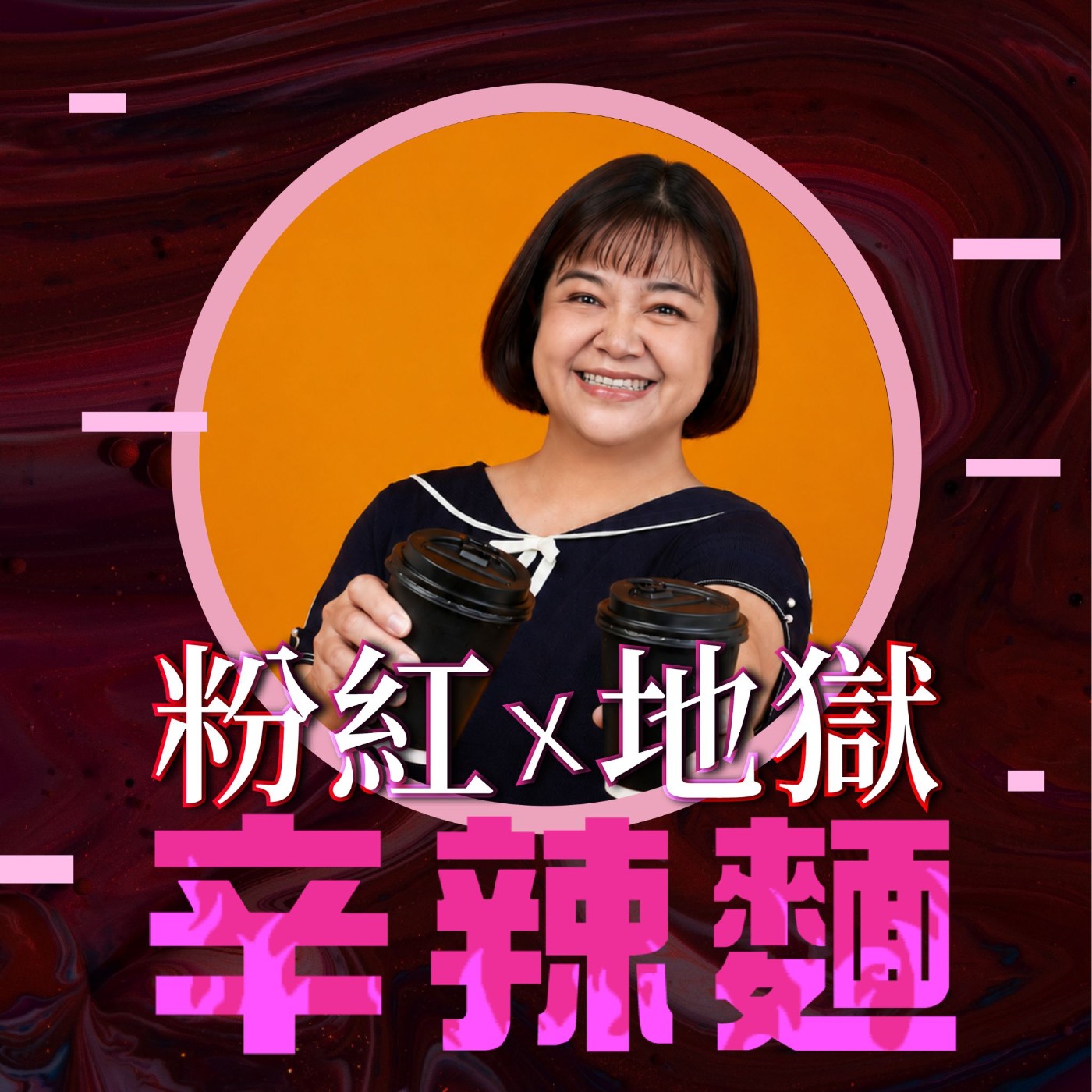 S6EP67. 今天也要活得有趣|Yoyo:你以為在關心,對方卻想休息?