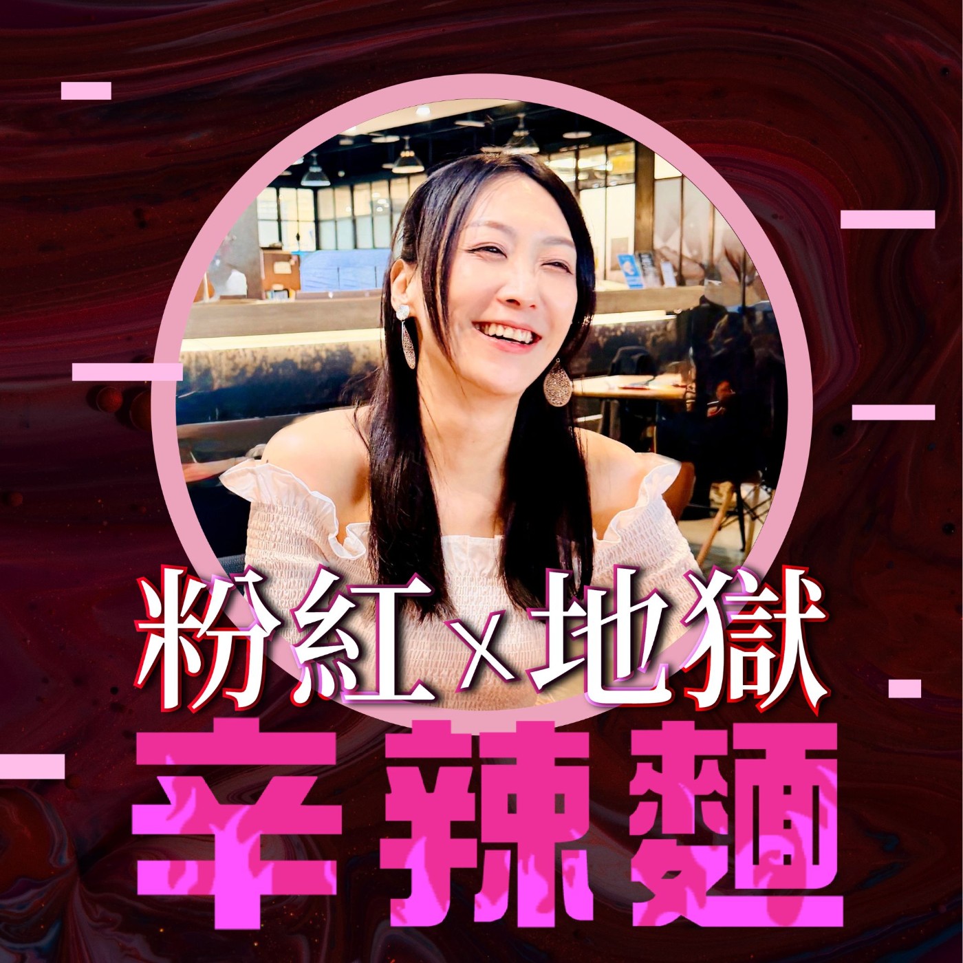 S6EP68. 人生永遠還有下一頁|鍾若晴:老師當得好好的,為什麼跑去創業?
