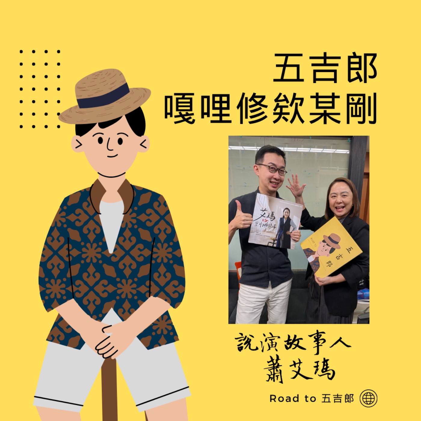 EP209|教了26年表演,她到了中年卻重新當新手:人生最重要的不是準備好,是先出發(Feat. 說演故事人 蕭艾瑪)