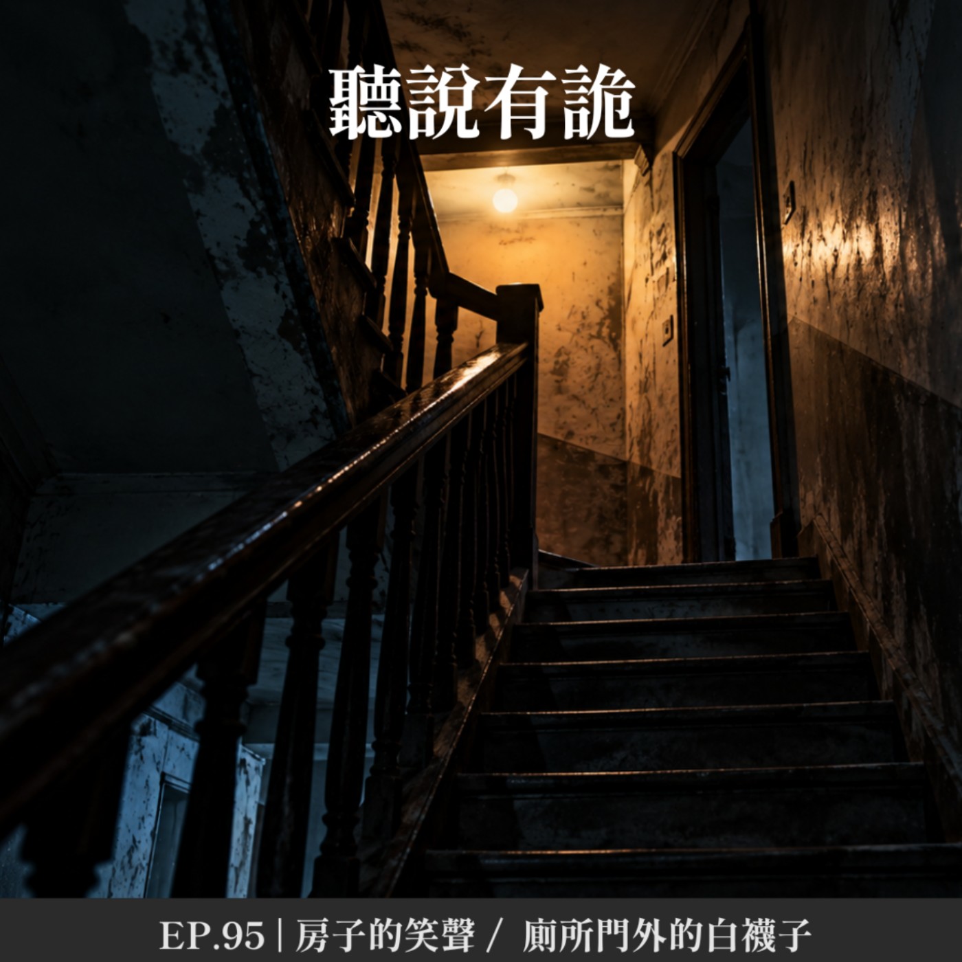 EP.95 | 房子的笑聲 / 廁所門外的白襪子
