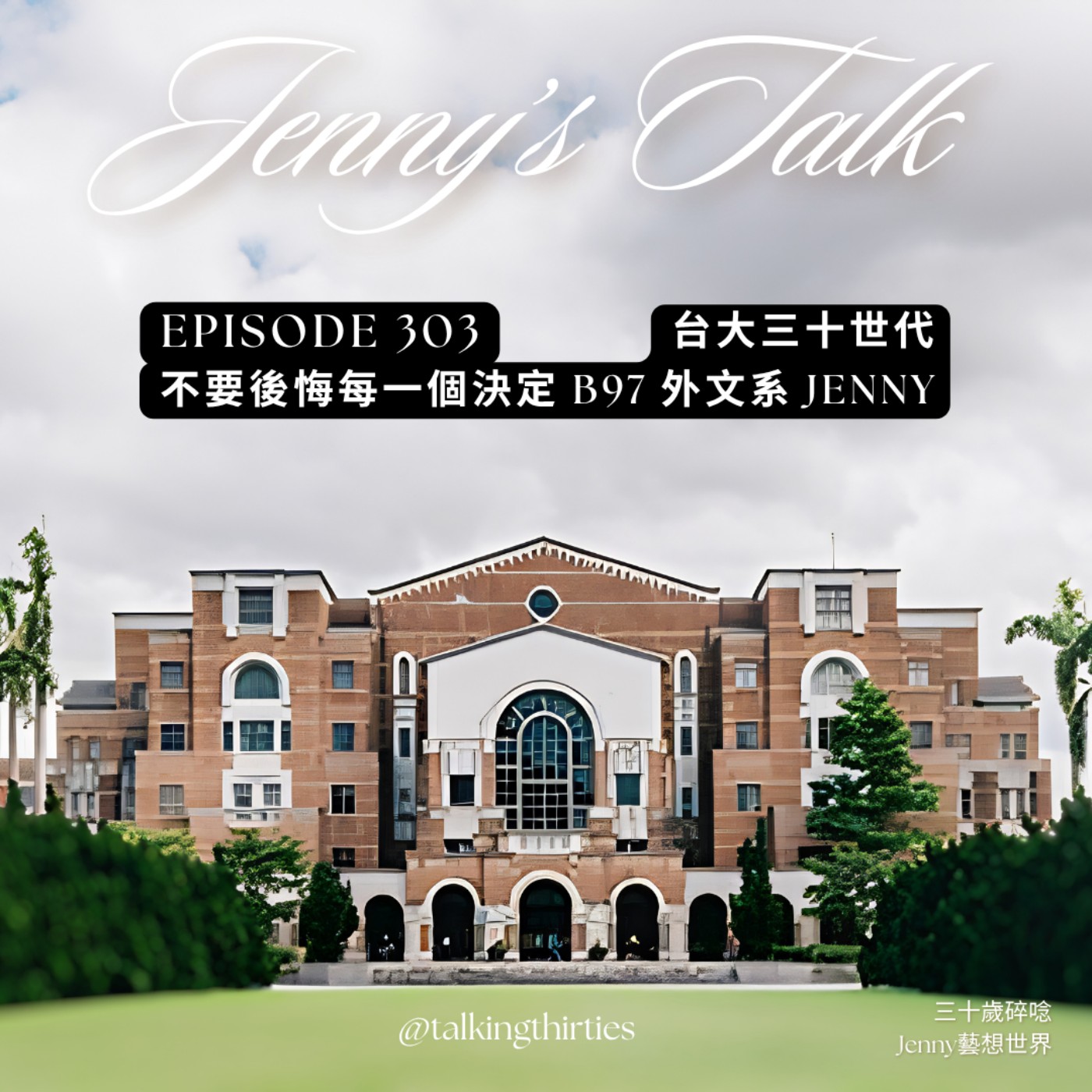 EP.303 [Jenny藝想世界］台大三十世代 - 不要後悔每一個決定 B97 外文系 Jenny