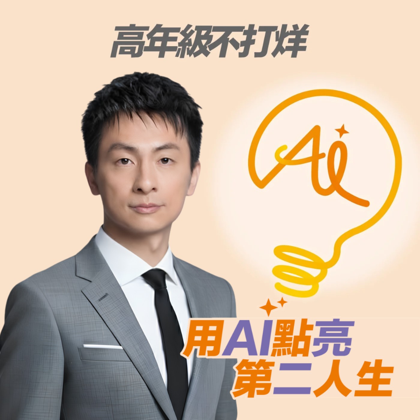 EP295 工作三十年,卻沒有人教我們怎麼退休?從安心用錢到自在生活,練習過好人生下半場 ft. 財經專家王伯達 Episode cover