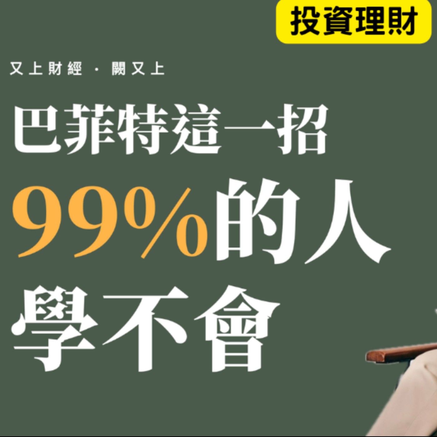 【又上財經#383 】『 巴菲特這一招,99%的人學不會』| 2026 論壇大會 開放報名(台北TICC)| 會員訂閱 | 闕又上 | 2026.10.19