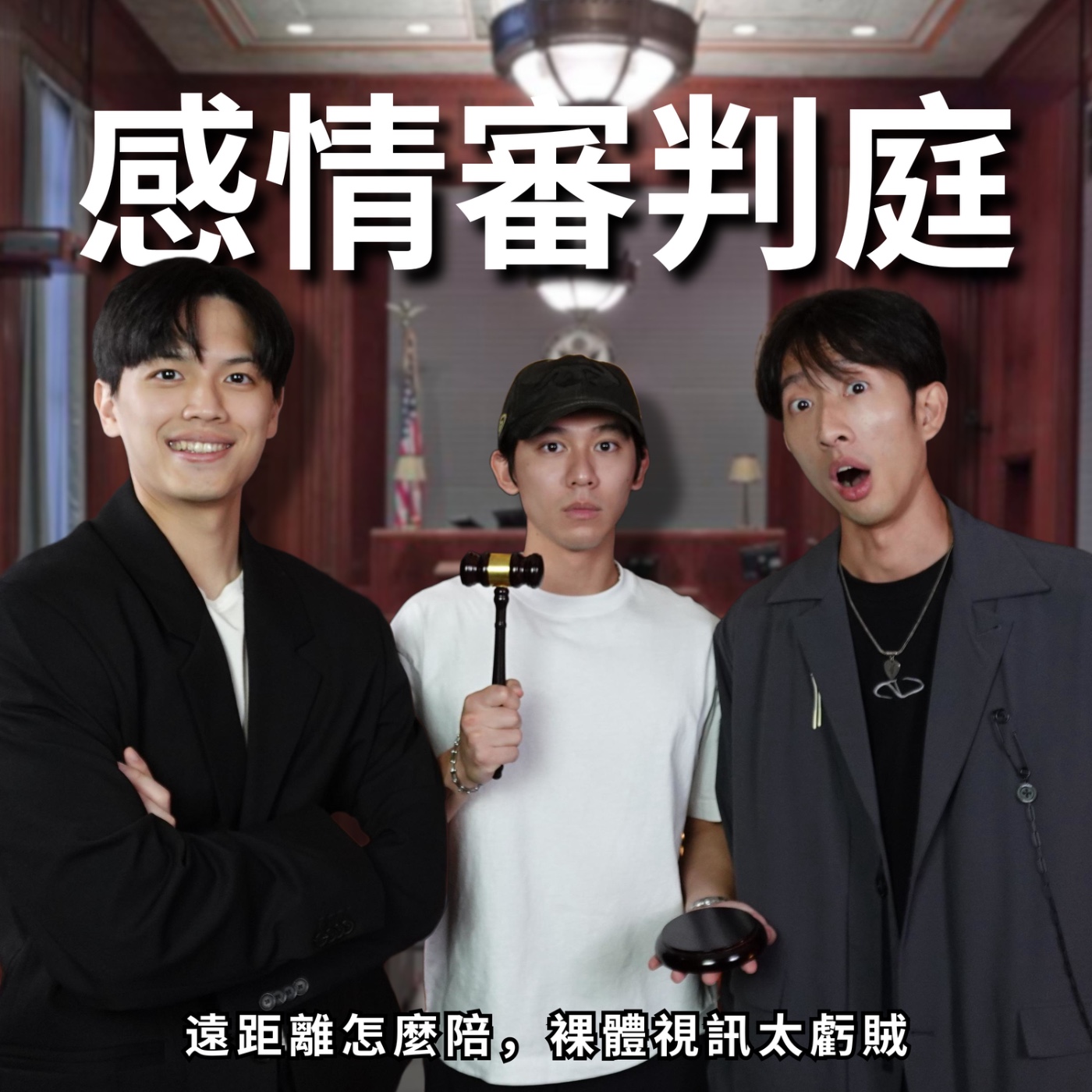 感情審判庭：男友每天要見面，沒陪他就被他唸 | RF168