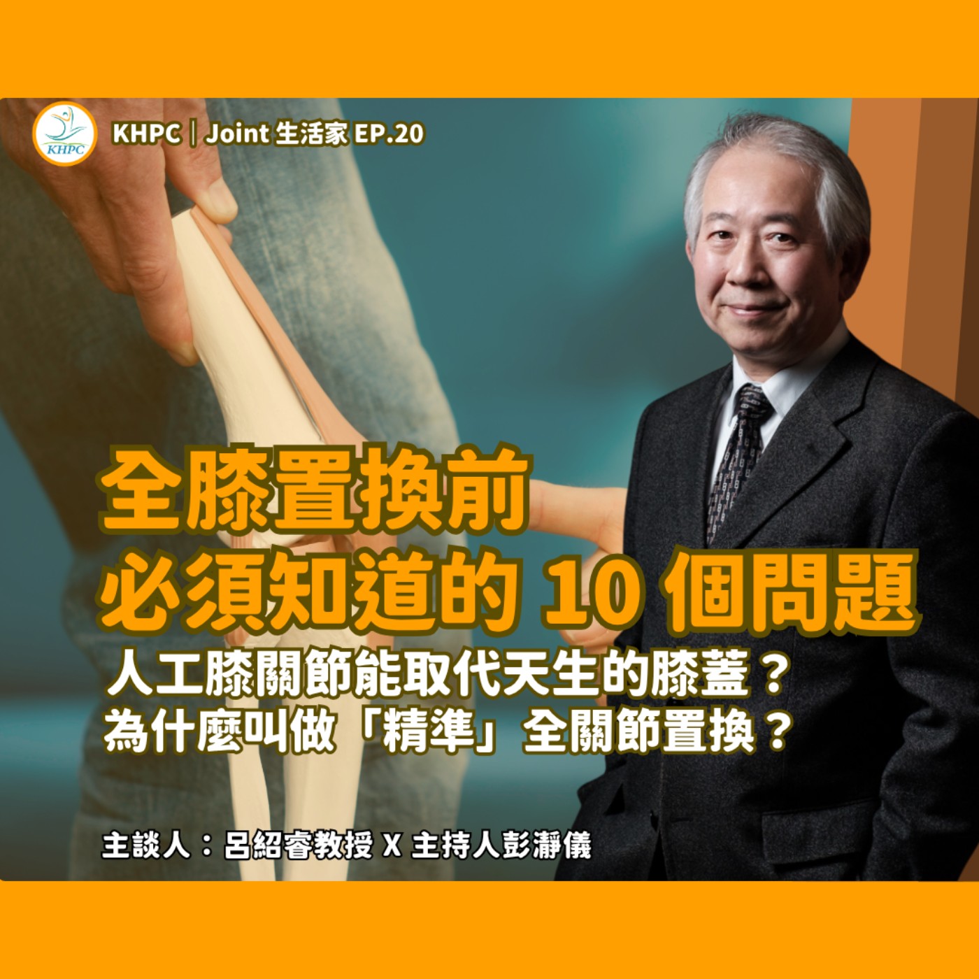 全膝置換前必須知道的 10 個問題 人工膝關節能取代天生的膝蓋？為什麼叫做「精準」全關節置換？ 呂紹睿醫師 X 主持人彭瀞儀｜KHPC Joint 生活家 EP20