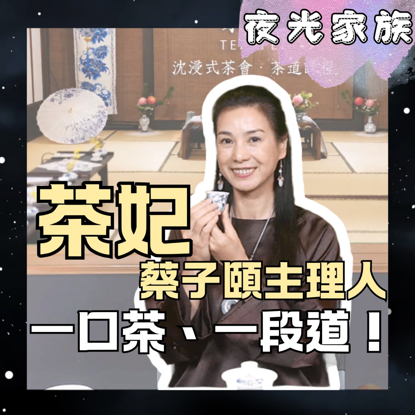 【茶只是一杯飲料嗎？茶葉背後的靈性與生活美學！】專訪：茶妃 蔡子頤主理人 | 2026.10.15 飛碟聯播網《夜光家族》