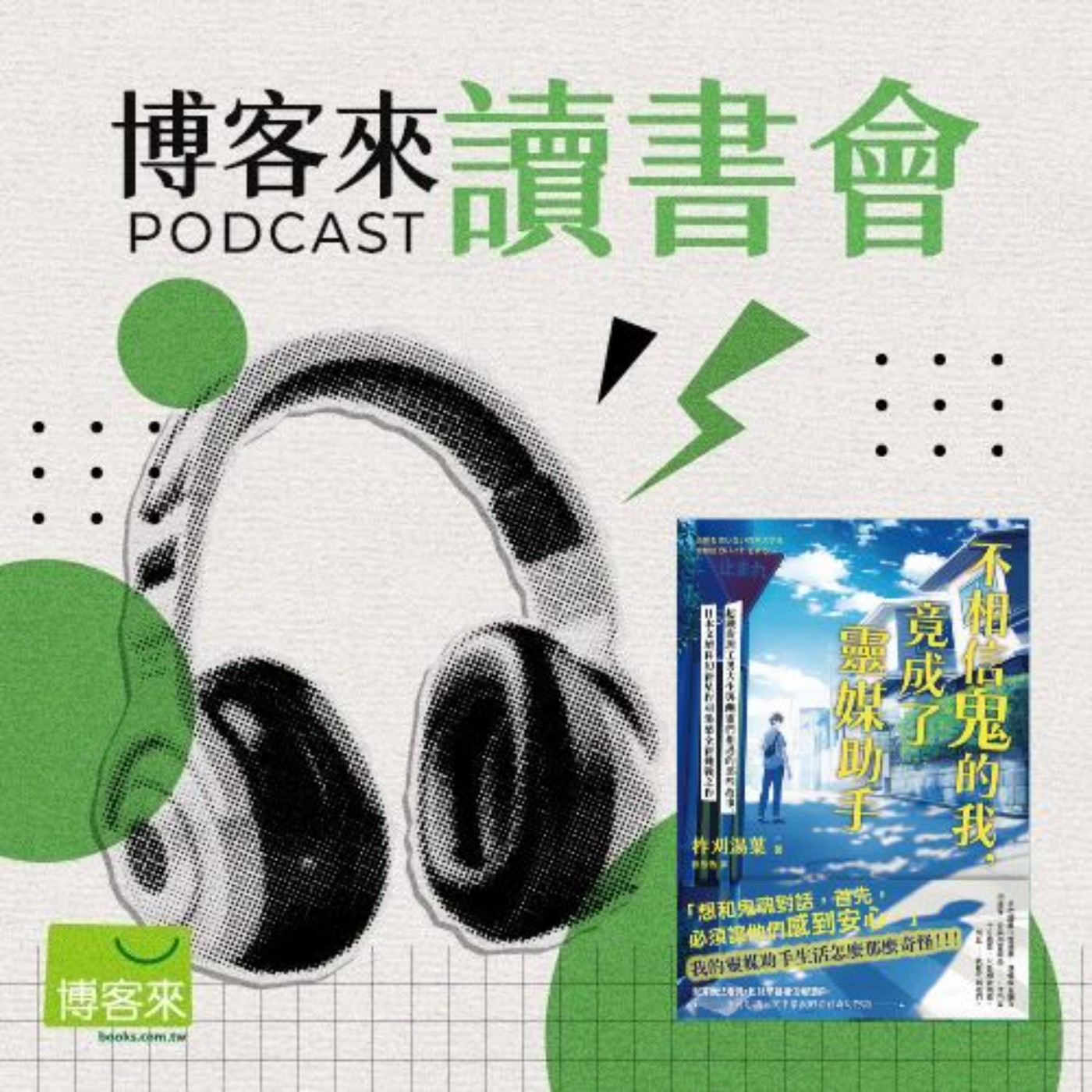 EP.107 當理工男碰上靈異會擦出什麼火花?《不相信鬼的我,竟成了通靈助手》:膽小讀者也能放心享受的有趣作品